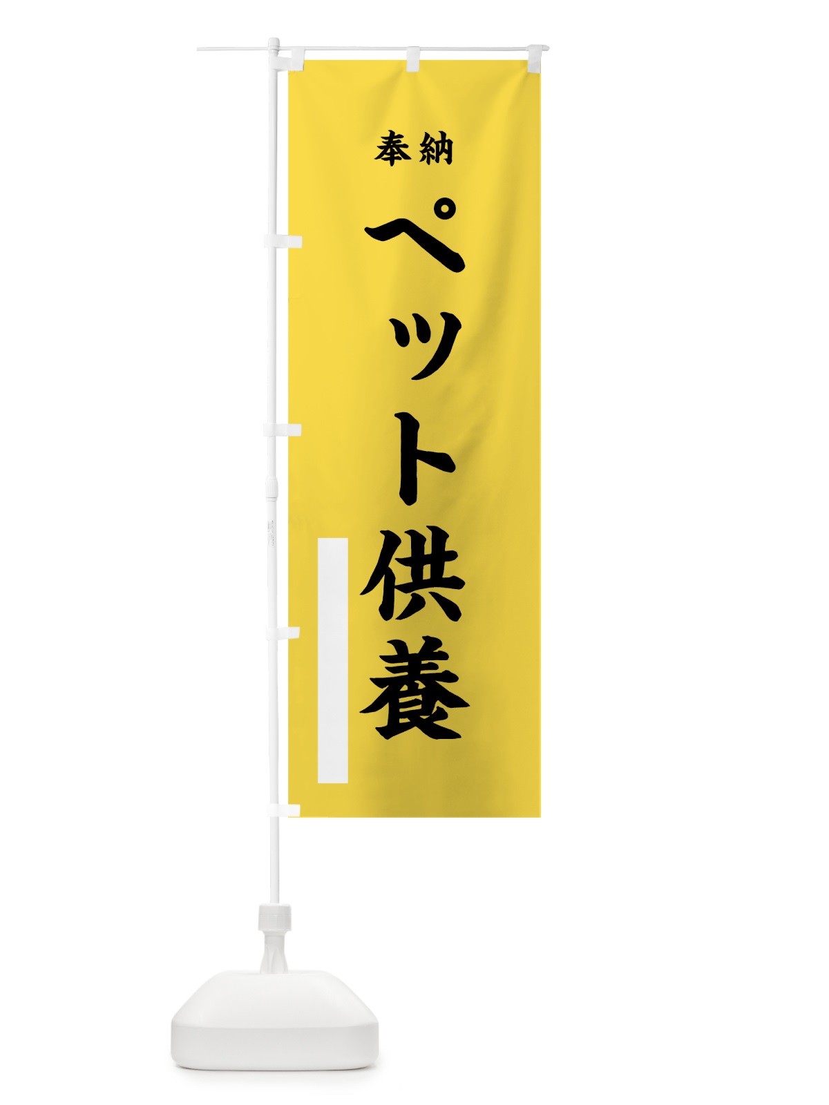 のぼり ペット供養 のぼり旗 7W9H(デザイン【B】)