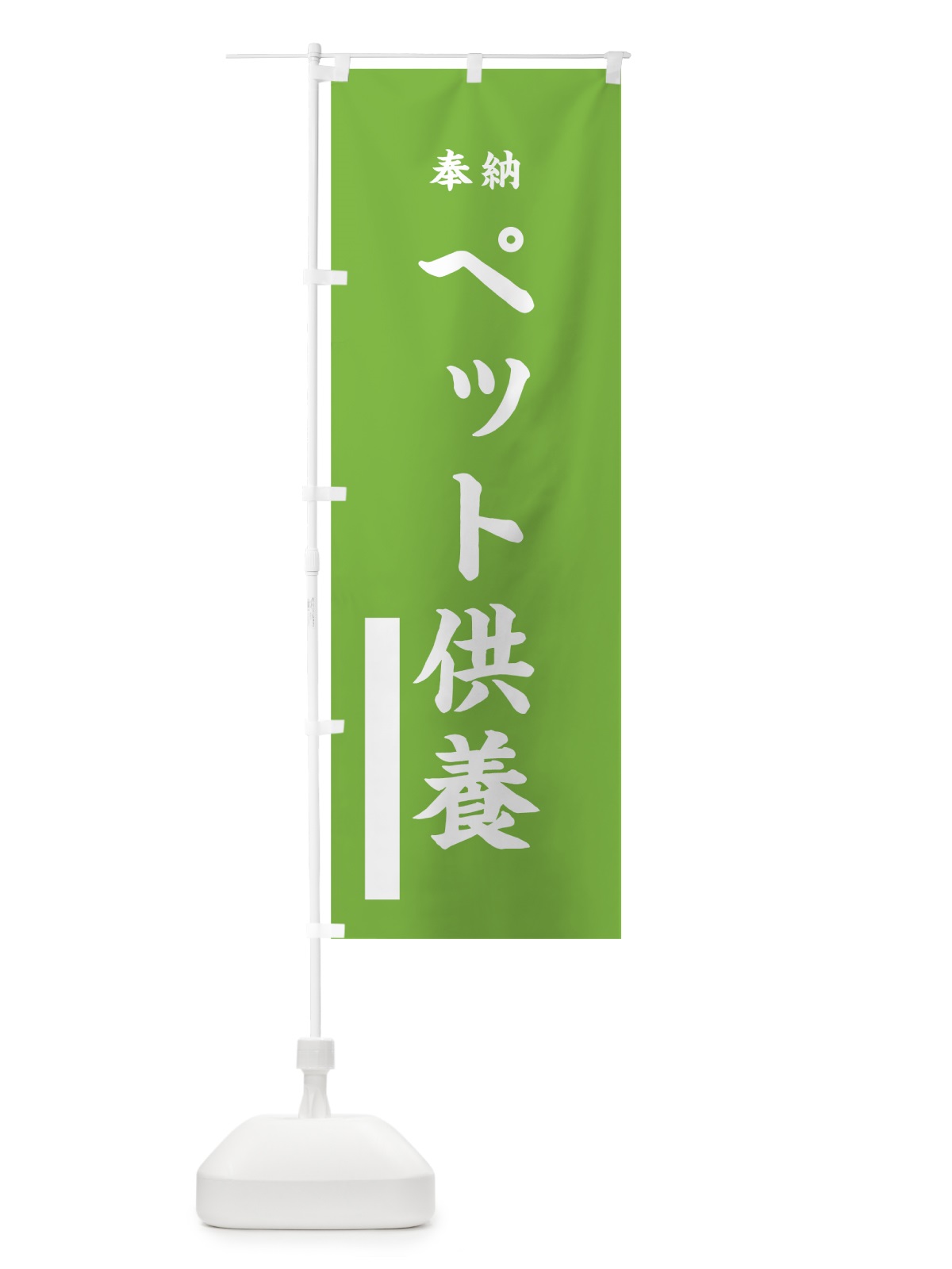 のぼり ペット供養 のぼり旗 7W9H(デザイン【C】)