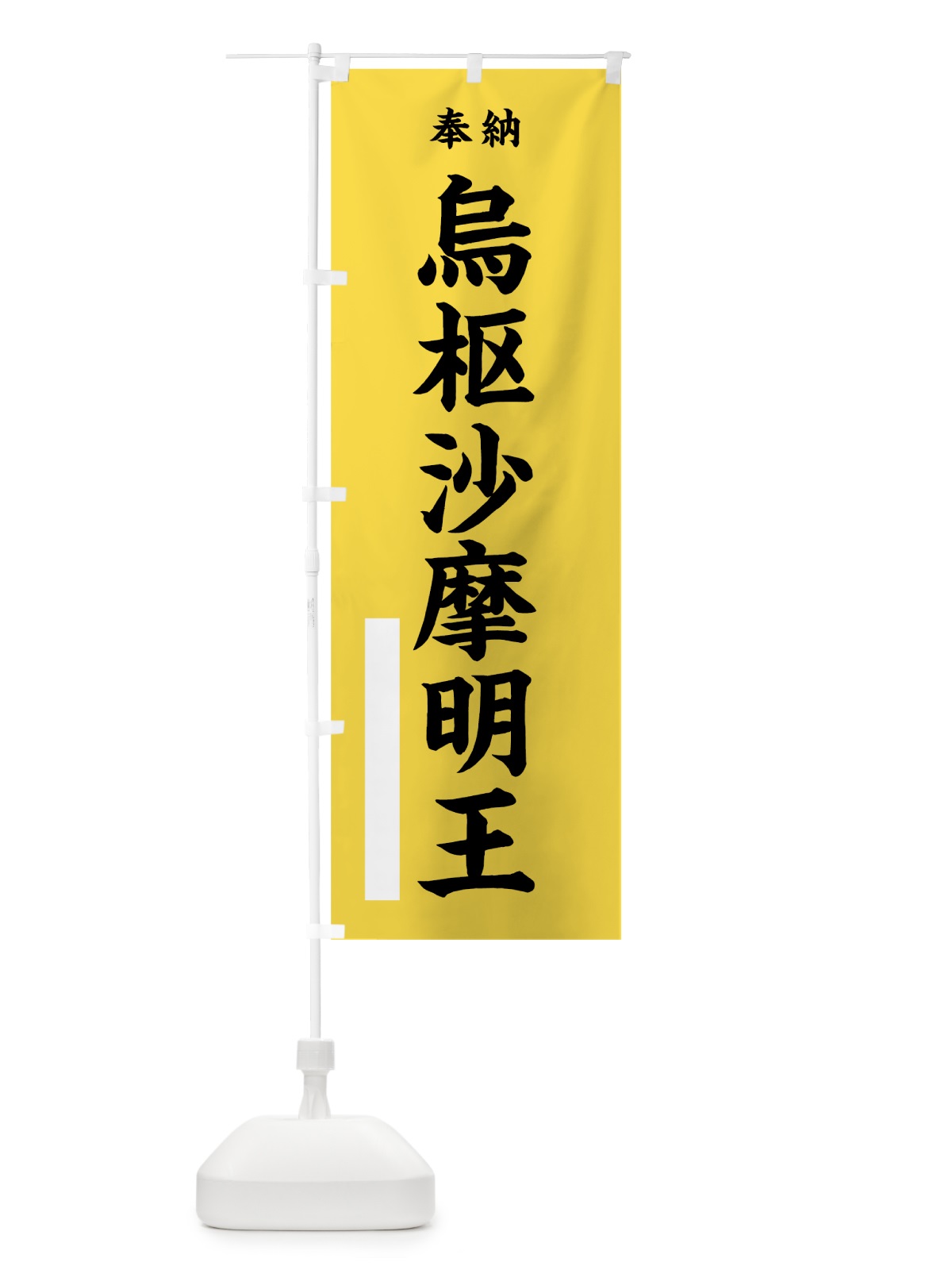 のぼり 烏枢沙摩明王 のぼり旗 7W9L(デザイン【B】)