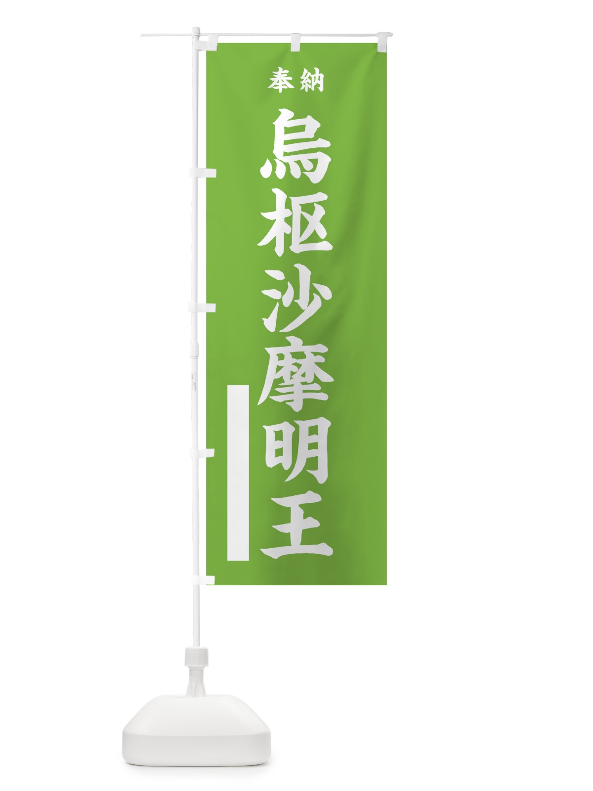 のぼり 烏枢沙摩明王 のぼり旗 7W9L(デザイン【C】)