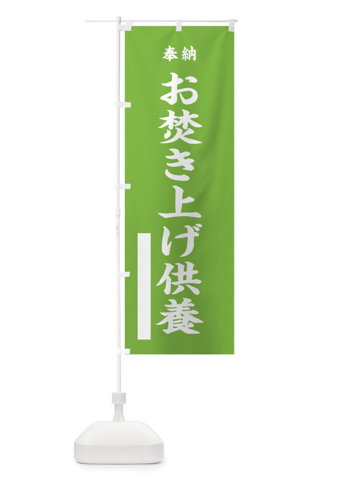 のぼり お焚き上げ供養 のぼり旗 7W9N(デザイン【C】)