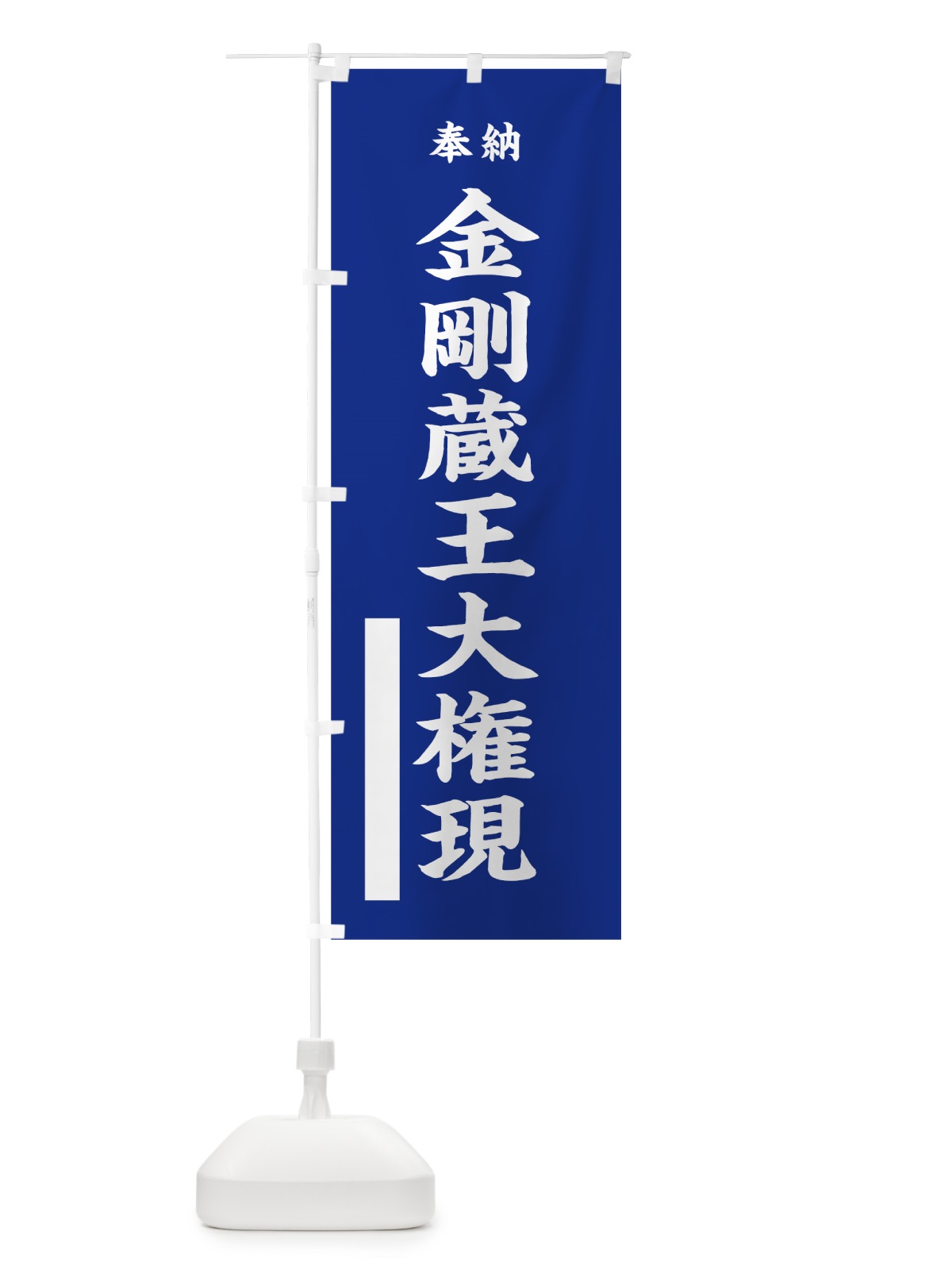 のぼり 金剛蔵王大権現 のぼり旗 7W9R(デザイン【A】)
