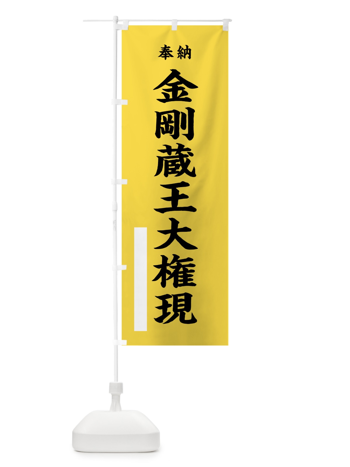 のぼり 金剛蔵王大権現 のぼり旗 7W9R(デザイン【B】)