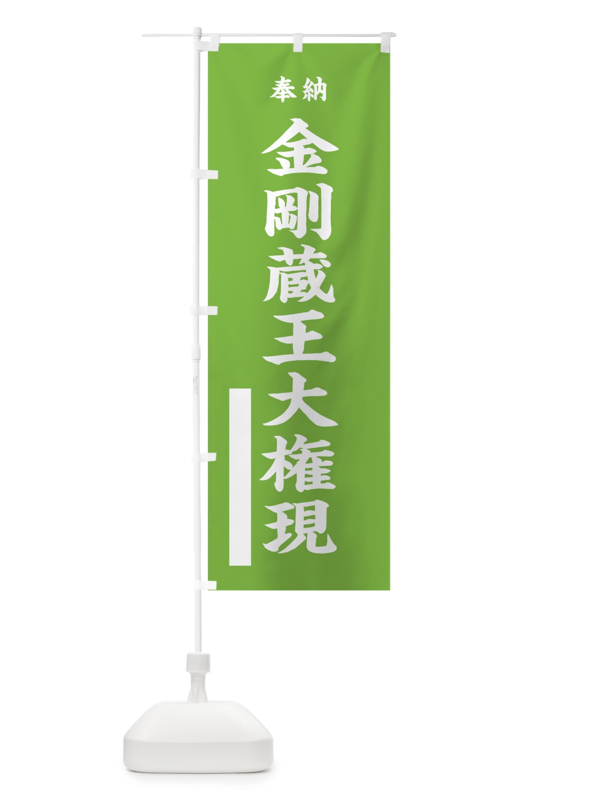 のぼり 金剛蔵王大権現 のぼり旗 7W9R(デザイン【C】)
