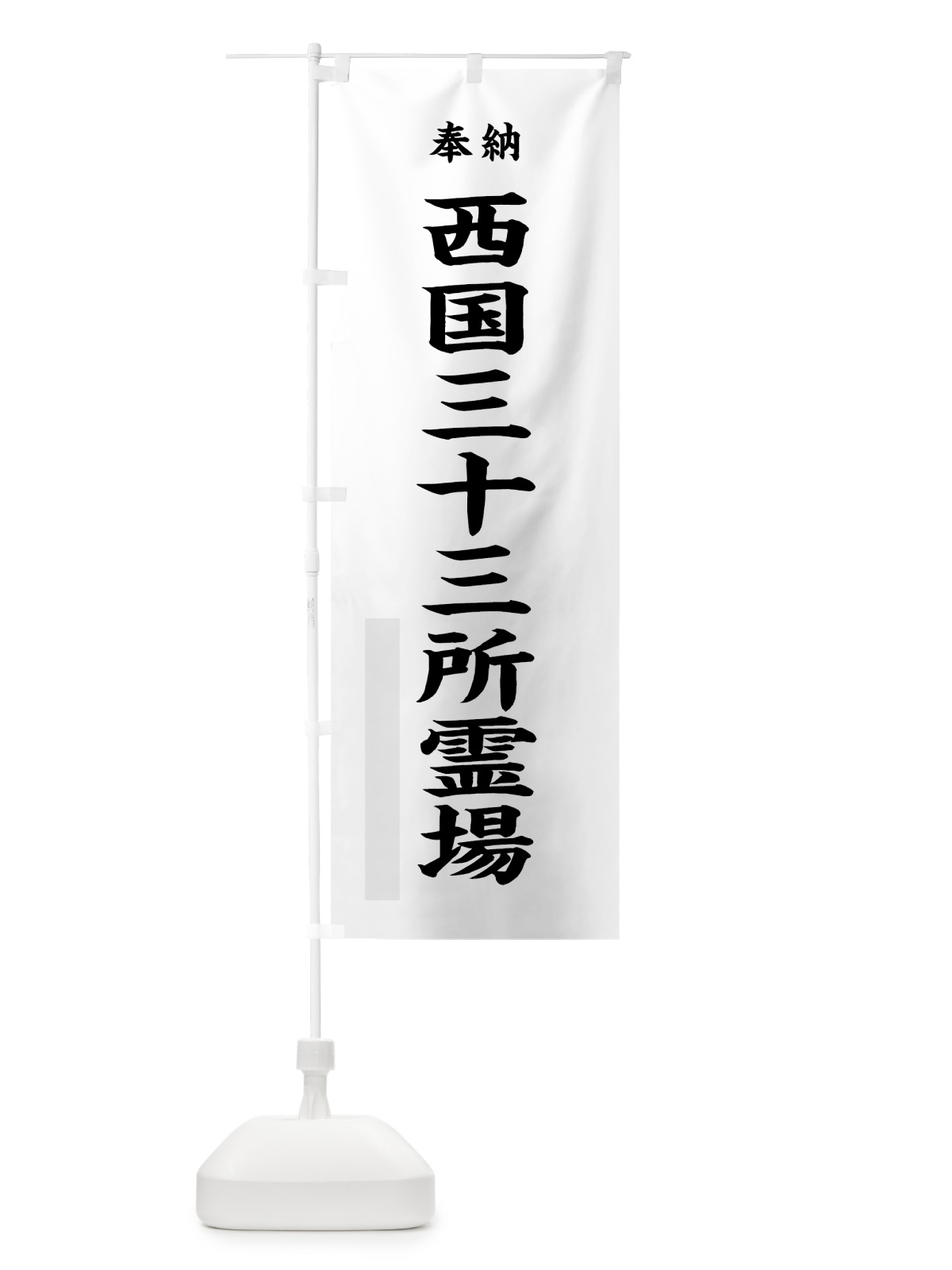 のぼり 西国三十三所霊場 のぼり旗 7W9T(デザイン【A】)