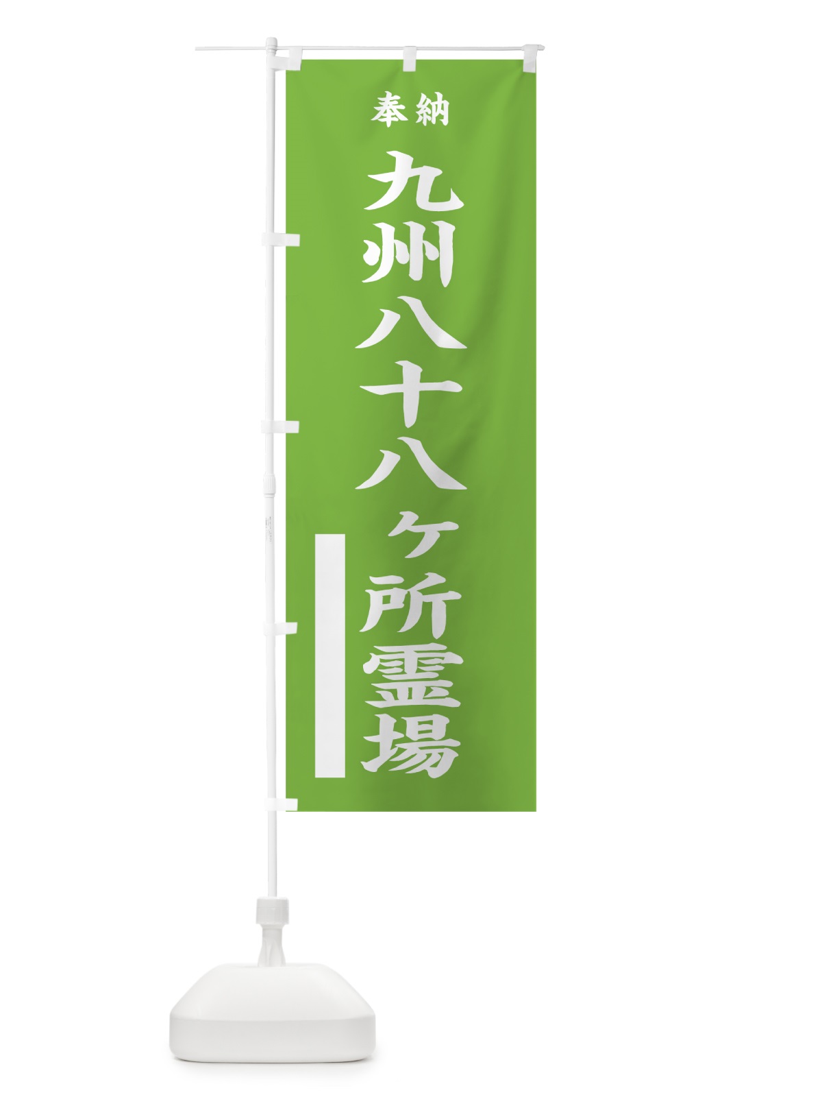 のぼり 九州八十八ヶ所霊場 のぼり旗 7W9U(デザイン【C】)