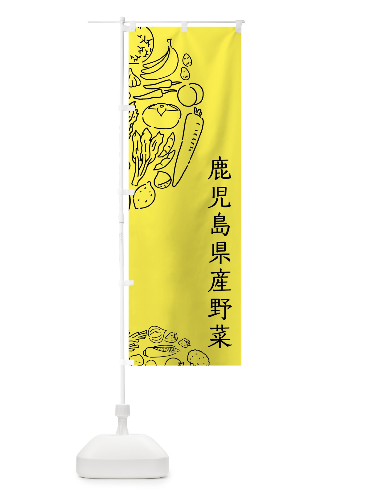 のぼり 鹿児島県産野菜 のぼり旗 7WA8(デザイン【B】)