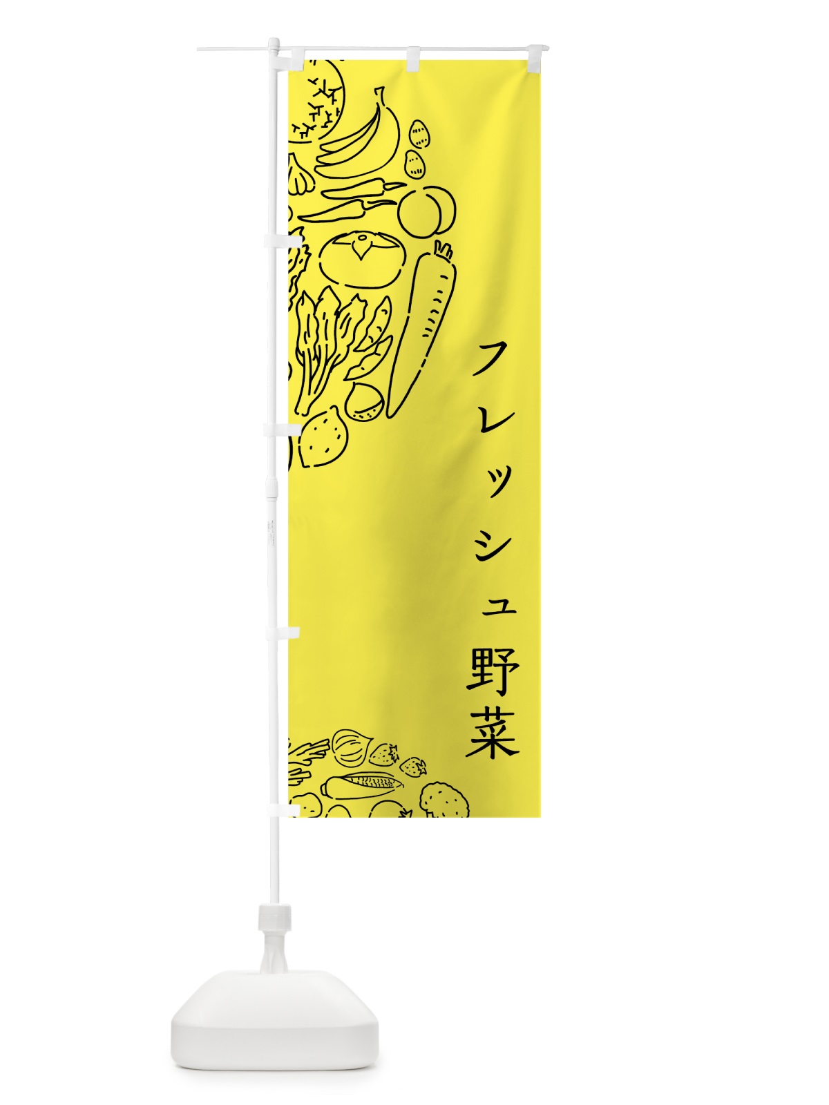 のぼり フレッシュ野菜 のぼり旗 7WAU(デザイン【B】)