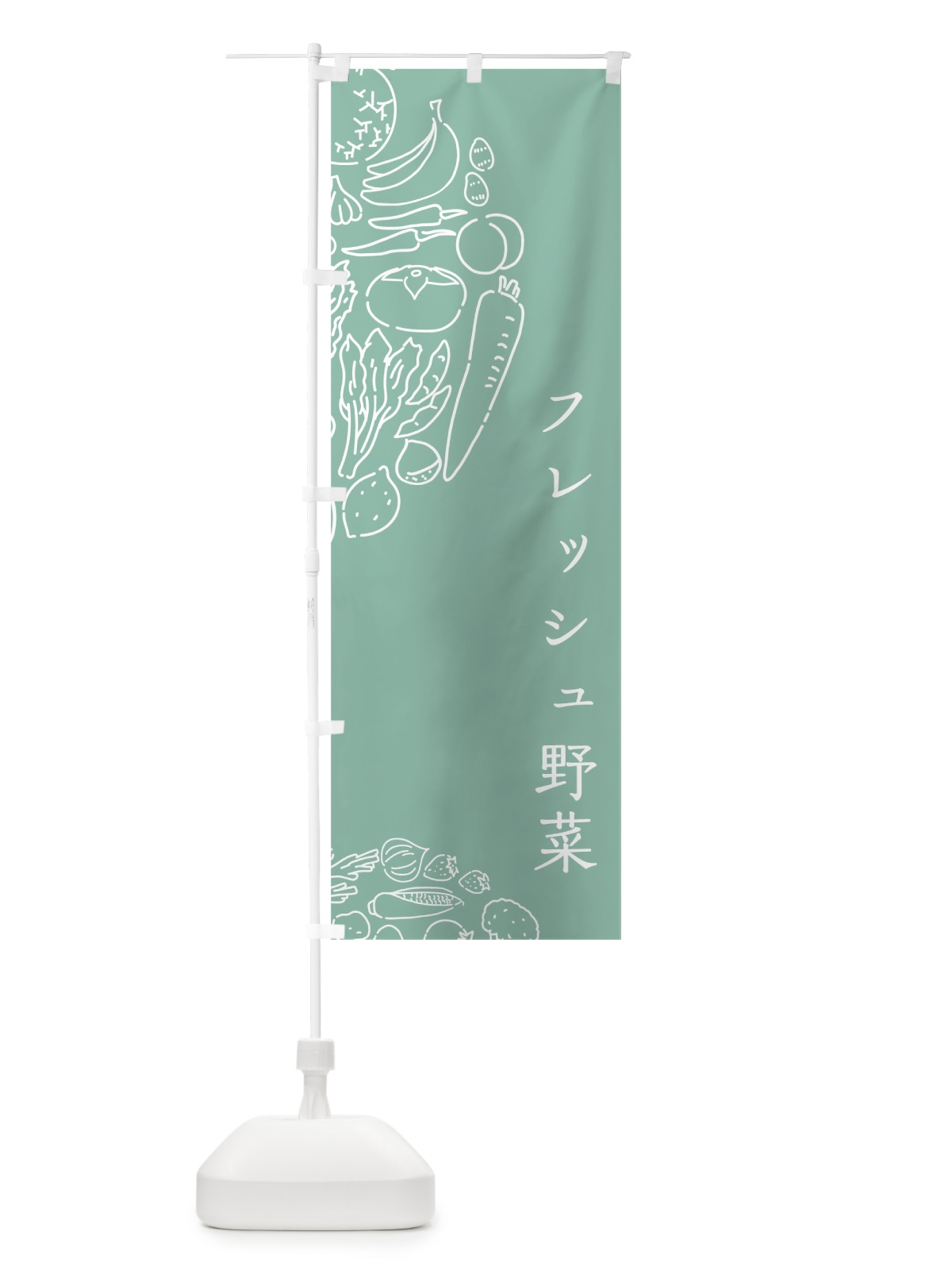 のぼり フレッシュ野菜 のぼり旗 7WAU(デザイン【C】)