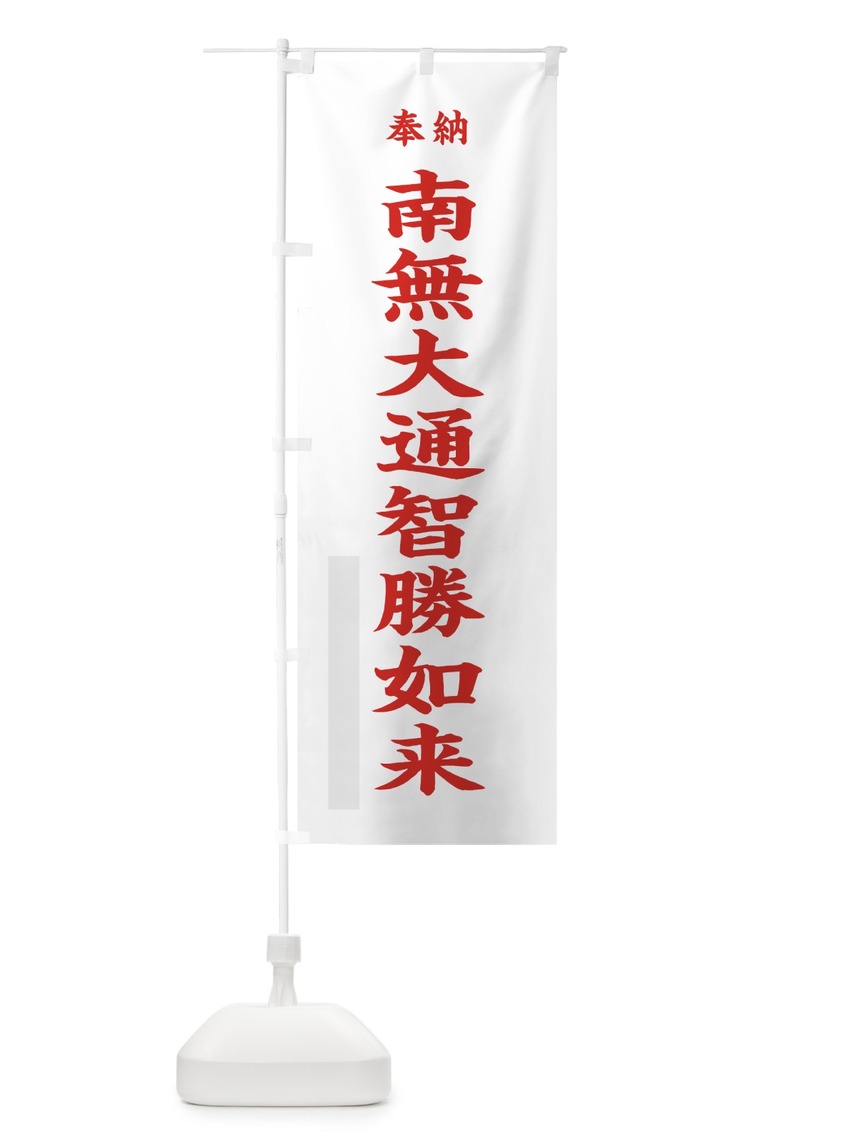 のぼり 南無大通智勝如来 のぼり旗 7WC0(デザイン【B】)