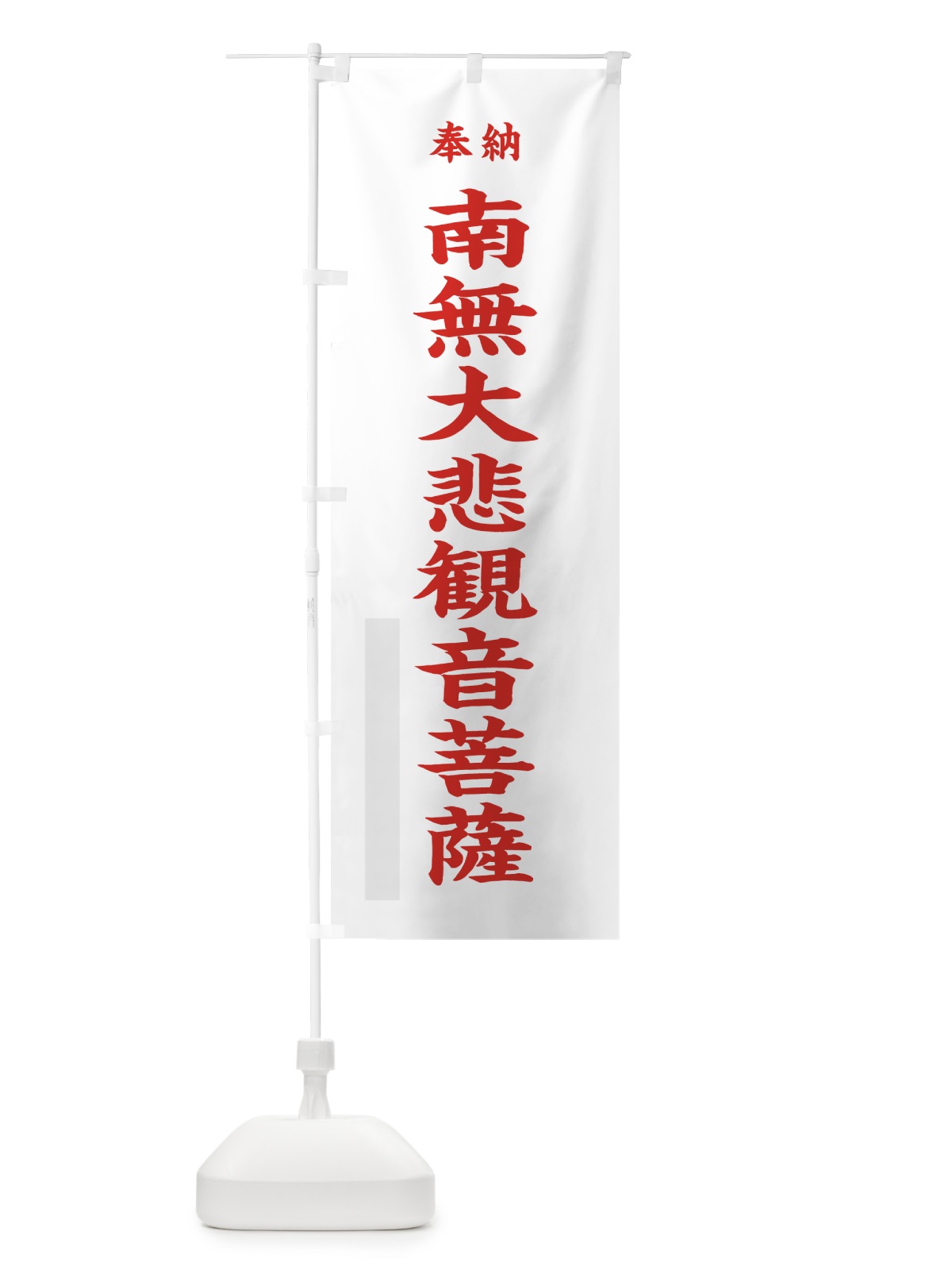 のぼり 南無大悲観音菩薩 のぼり旗 7WC1(デザイン【B】)