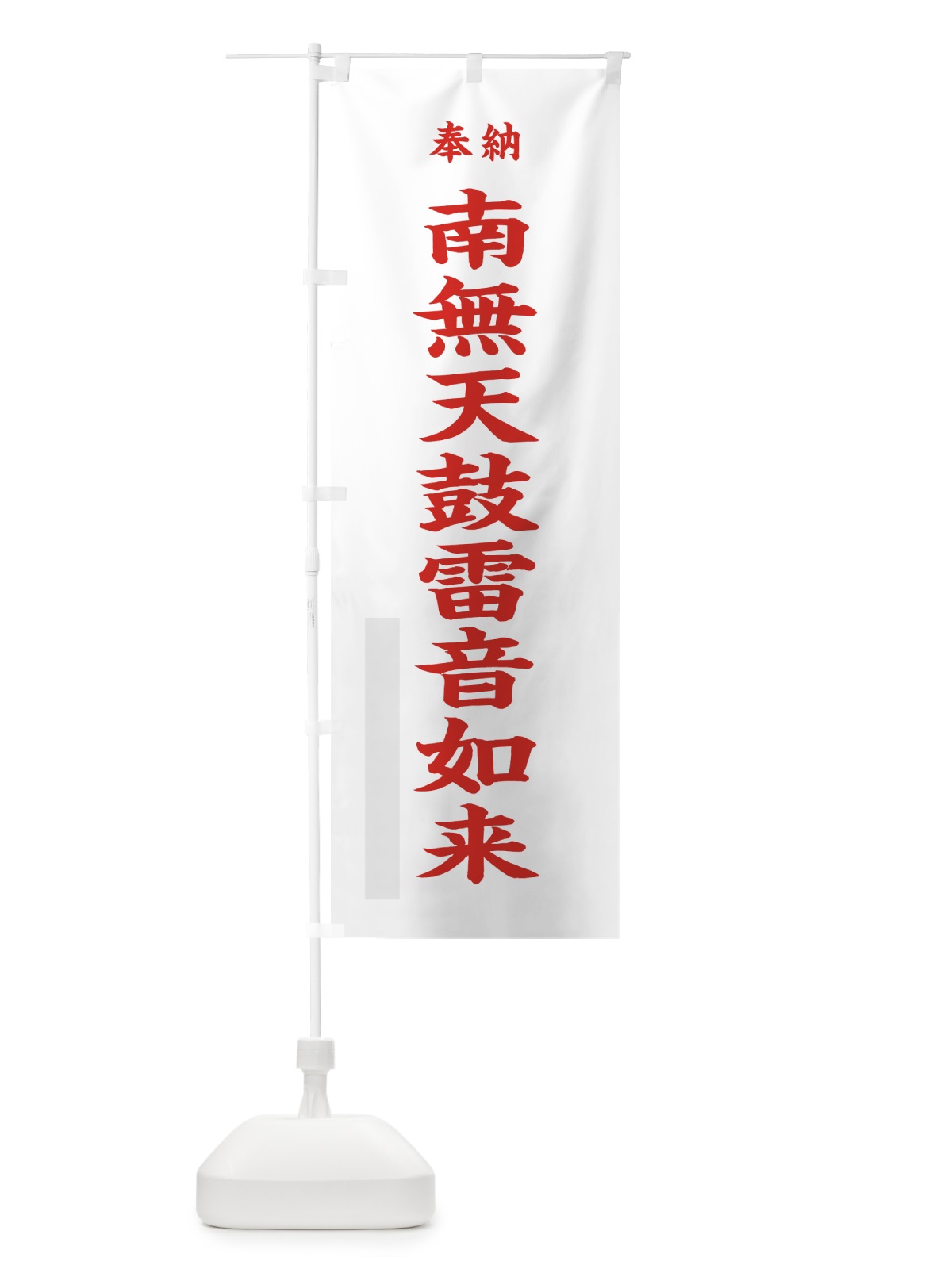 のぼり 南無天鼓雷音如来 のぼり旗 7WC3(デザイン【B】)