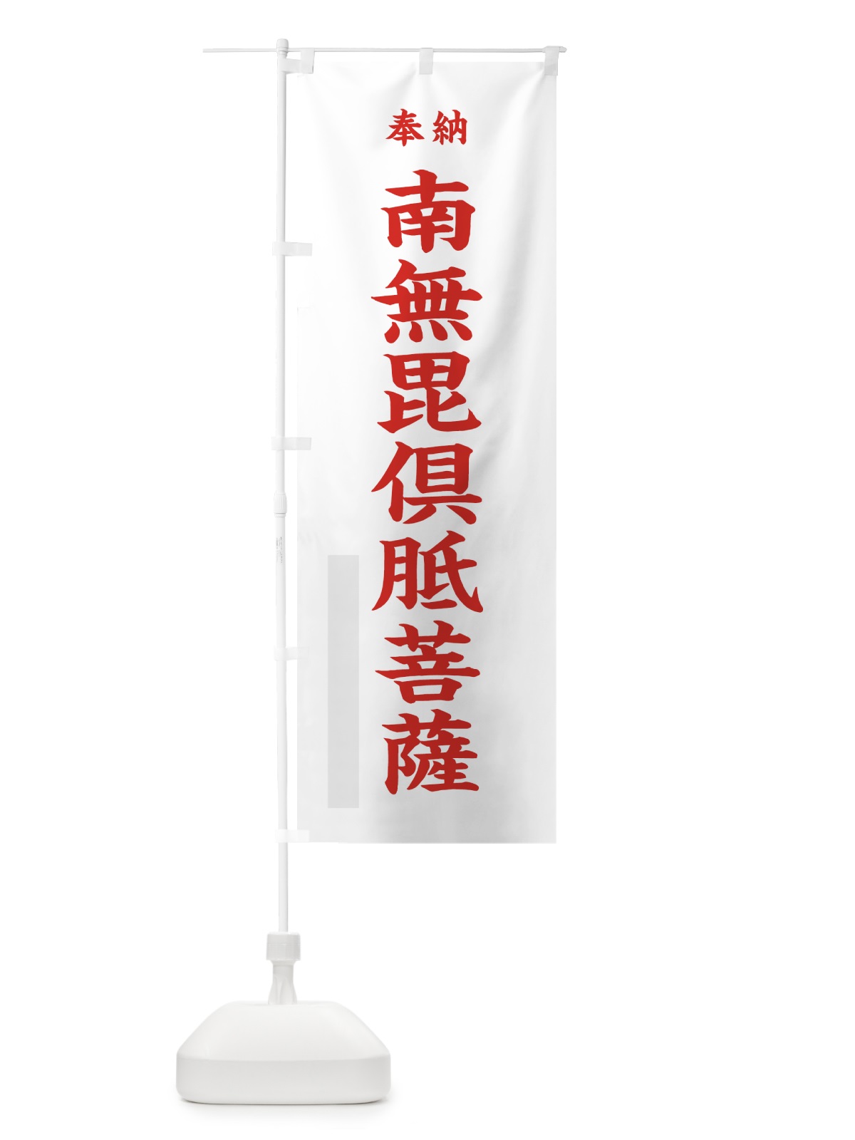 のぼり 南無毘倶胝菩薩 のぼり旗 7WC8(デザイン【B】)