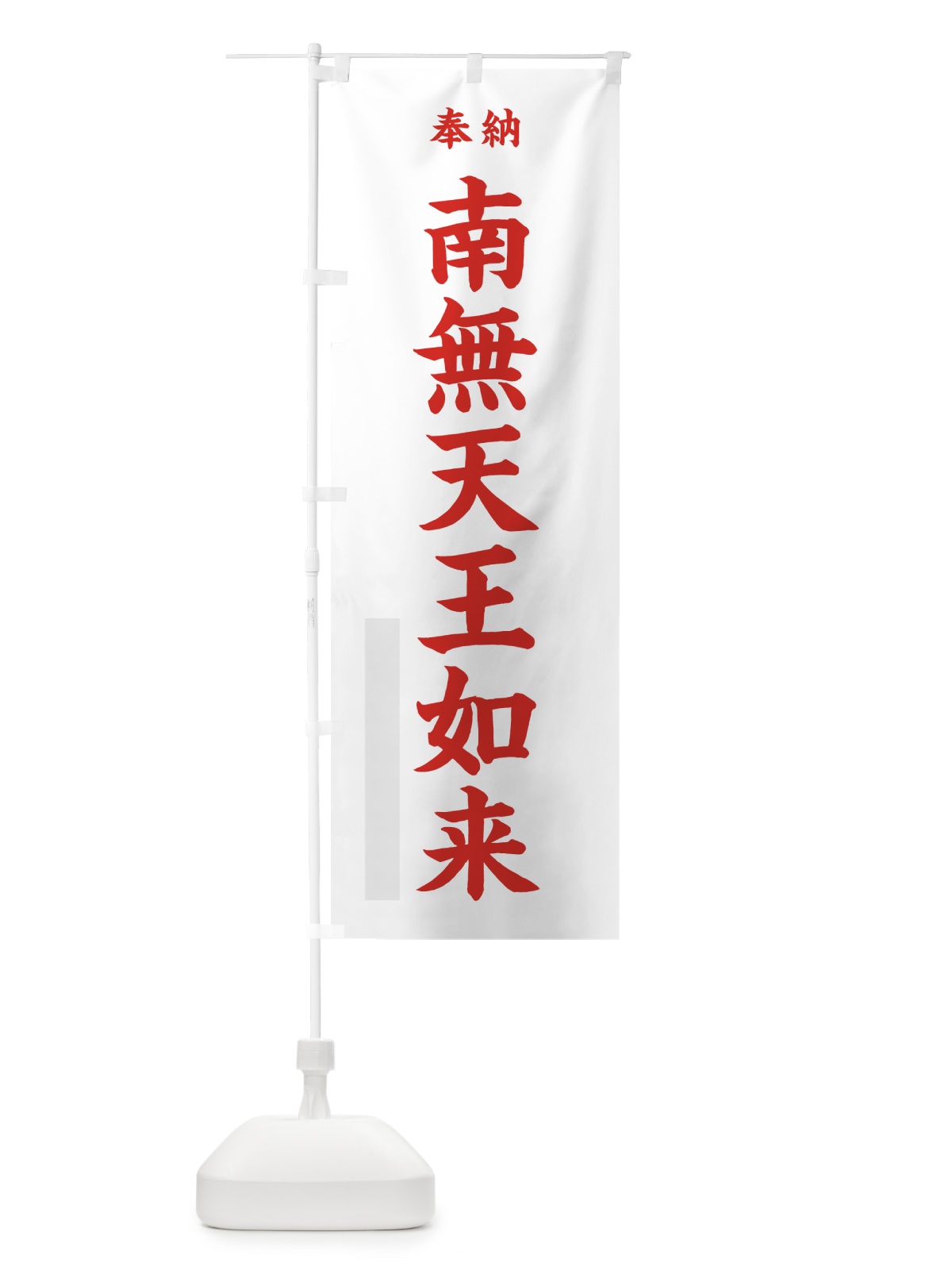 のぼり 南無天王如来 のぼり旗 7WCE(デザイン【B】)
