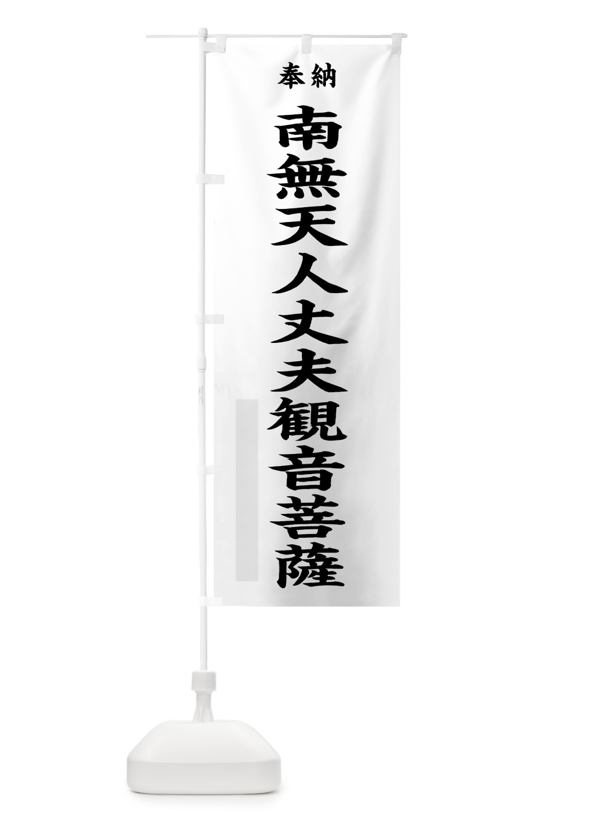 のぼり 南無天人丈夫観音菩薩 のぼり旗 7WCF(デザイン【A】)