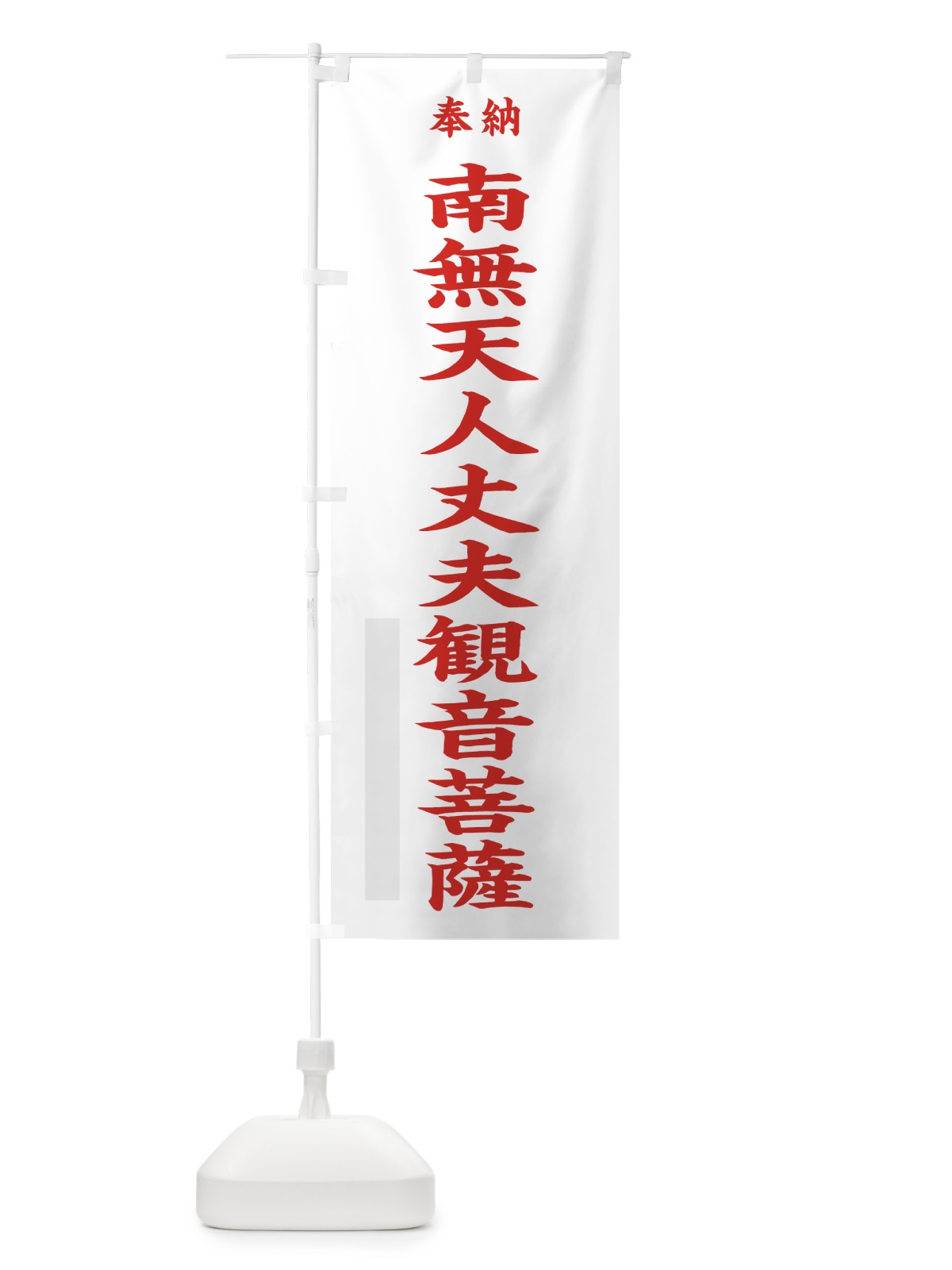 のぼり 南無天人丈夫観音菩薩 のぼり旗 7WCF(デザイン【B】)