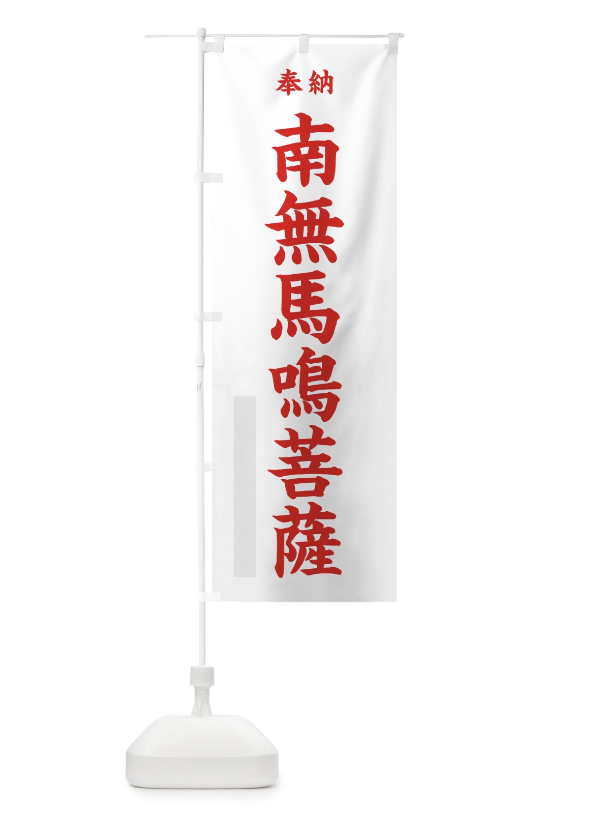のぼり 南無馬鳴菩薩 のぼり旗 7WCH(デザイン【B】)