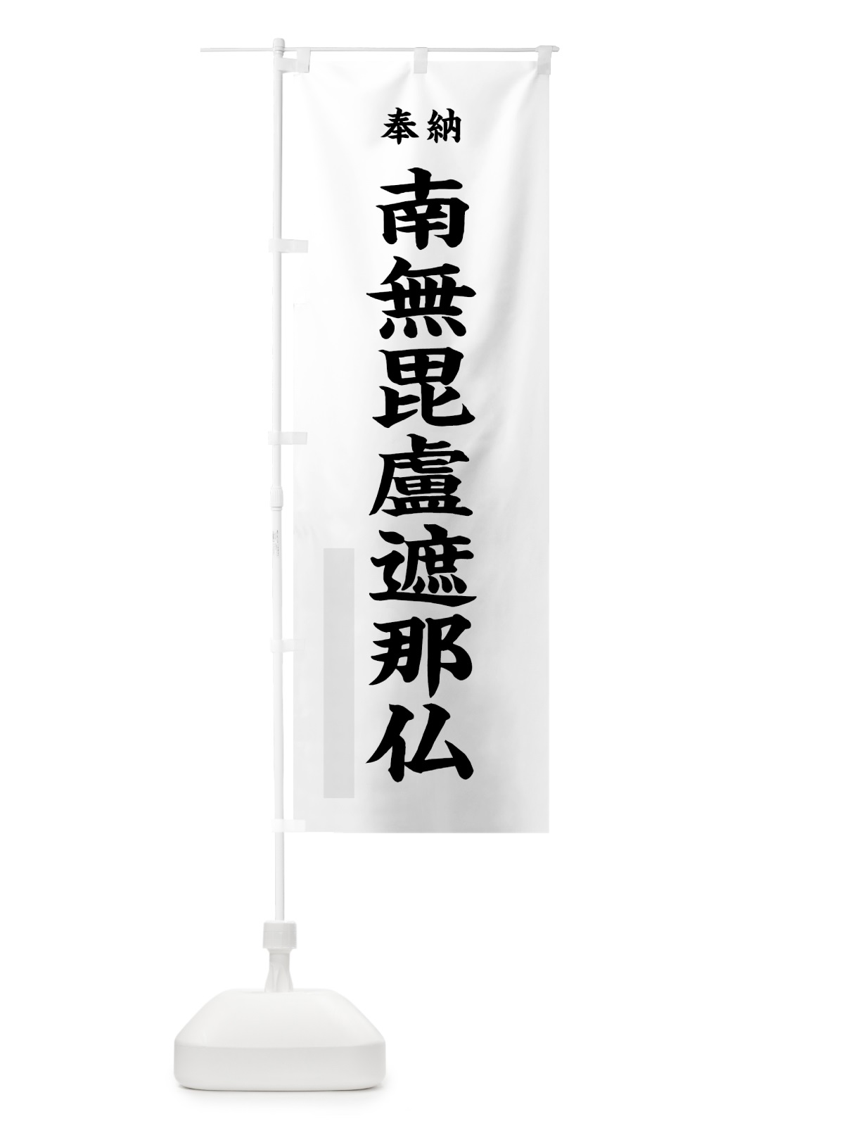 のぼり 南無毘盧遮那仏 のぼり旗 7WCL(デザイン【A】)