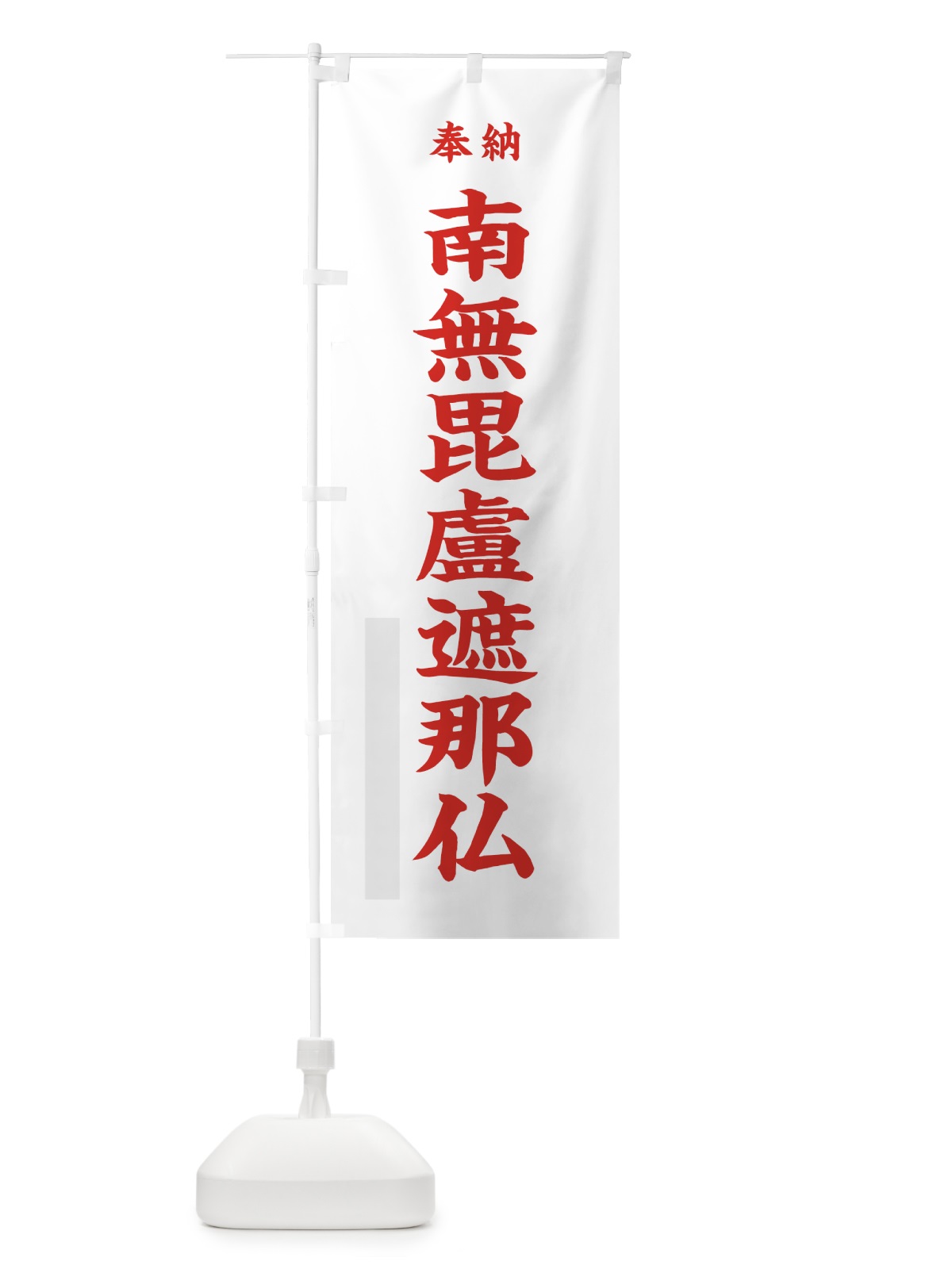 のぼり 南無毘盧遮那仏 のぼり旗 7WCL(デザイン【B】)
