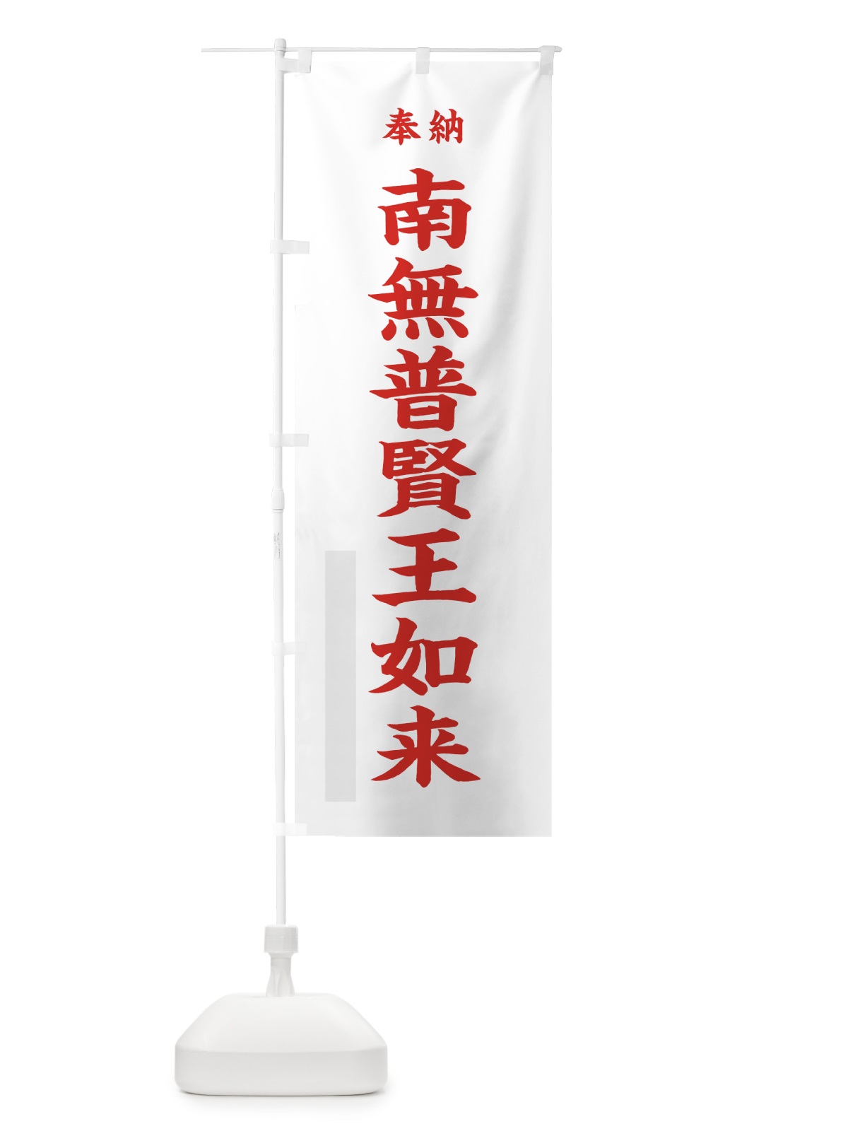 のぼり 南無普賢王如来 のぼり旗 7WCR(デザイン【B】)