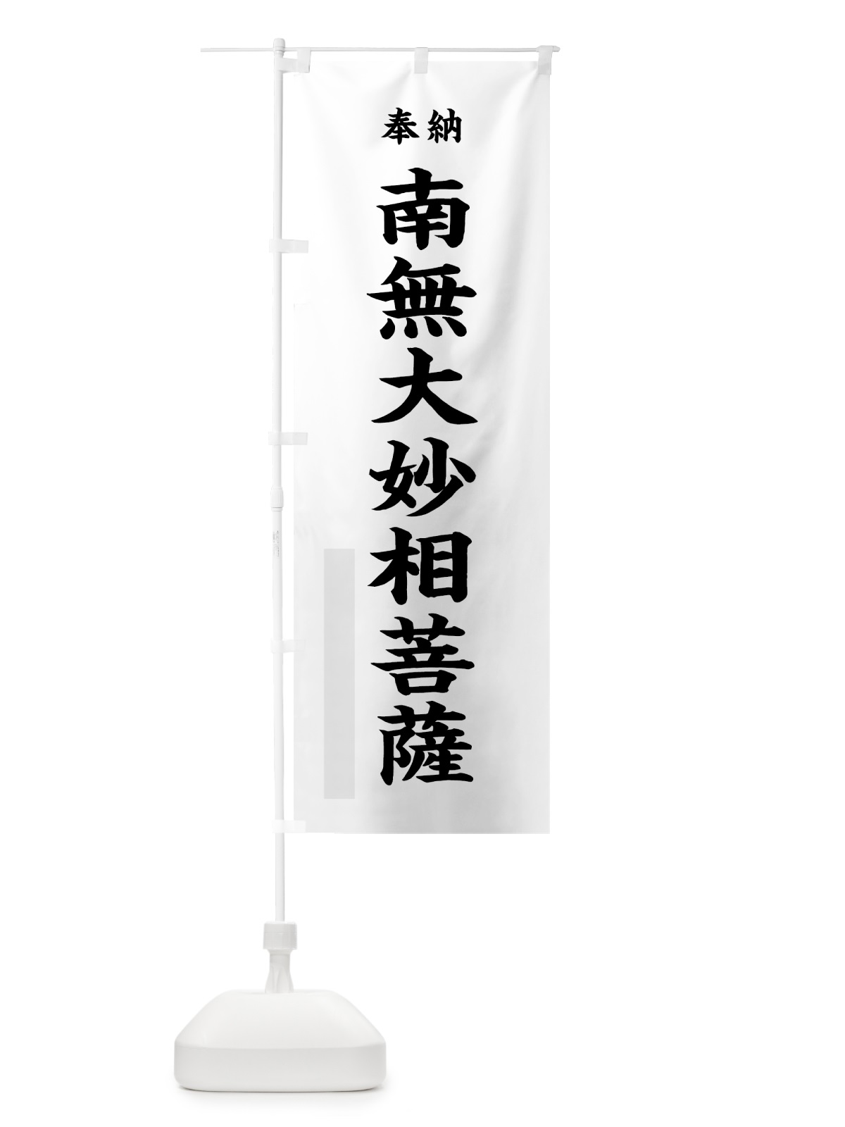 のぼり 南無大妙相菩薩 のぼり旗 7WCT(デザイン【A】)