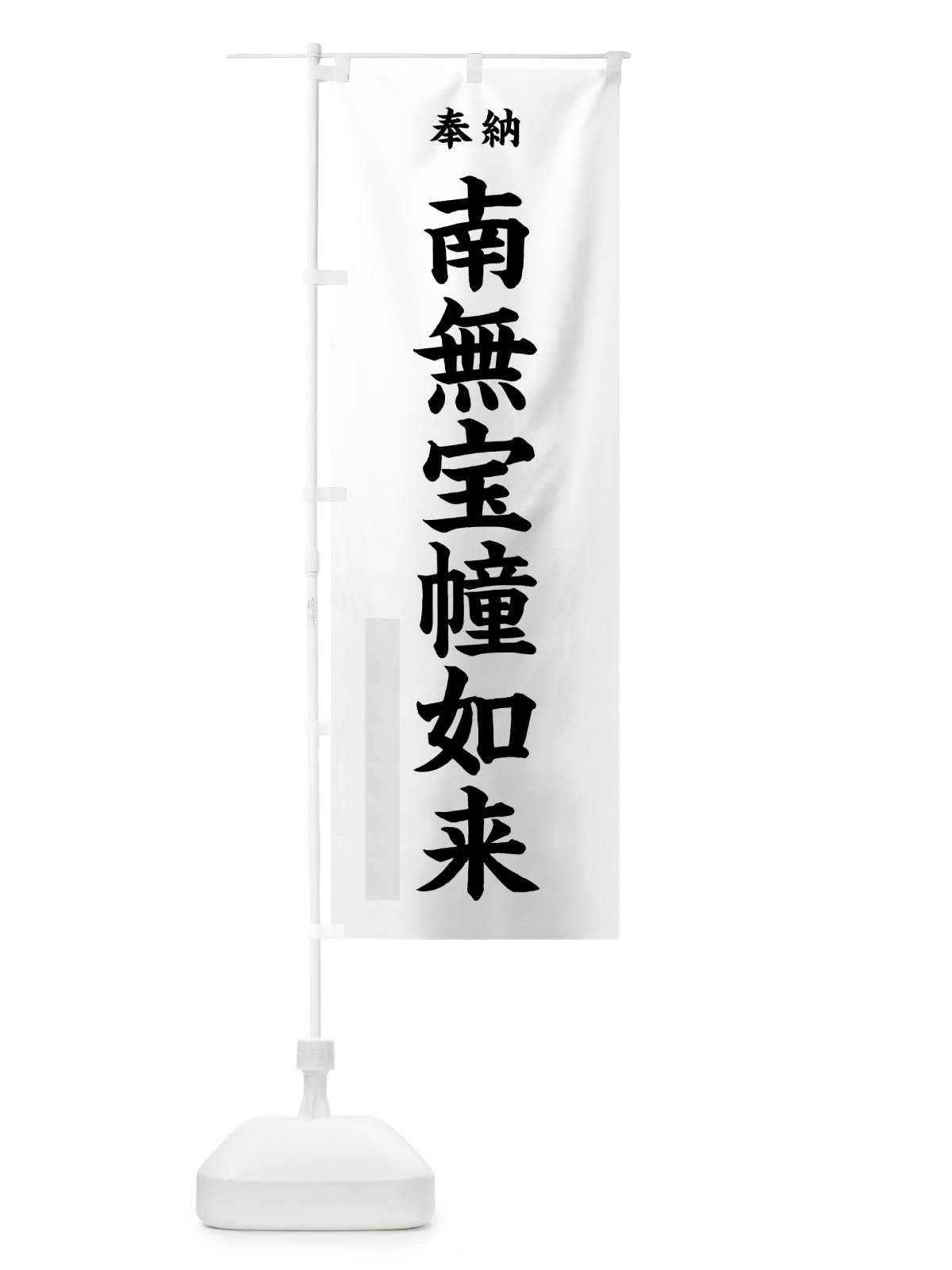 のぼり 南無宝幢如来 のぼり旗 7WCU(デザイン【A】)