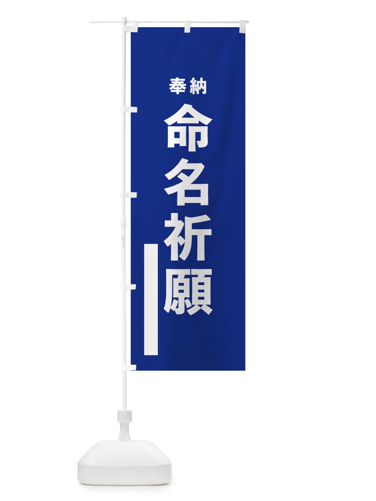 のぼり 命名祈願 のぼり旗 7WE3(デザイン【A】)