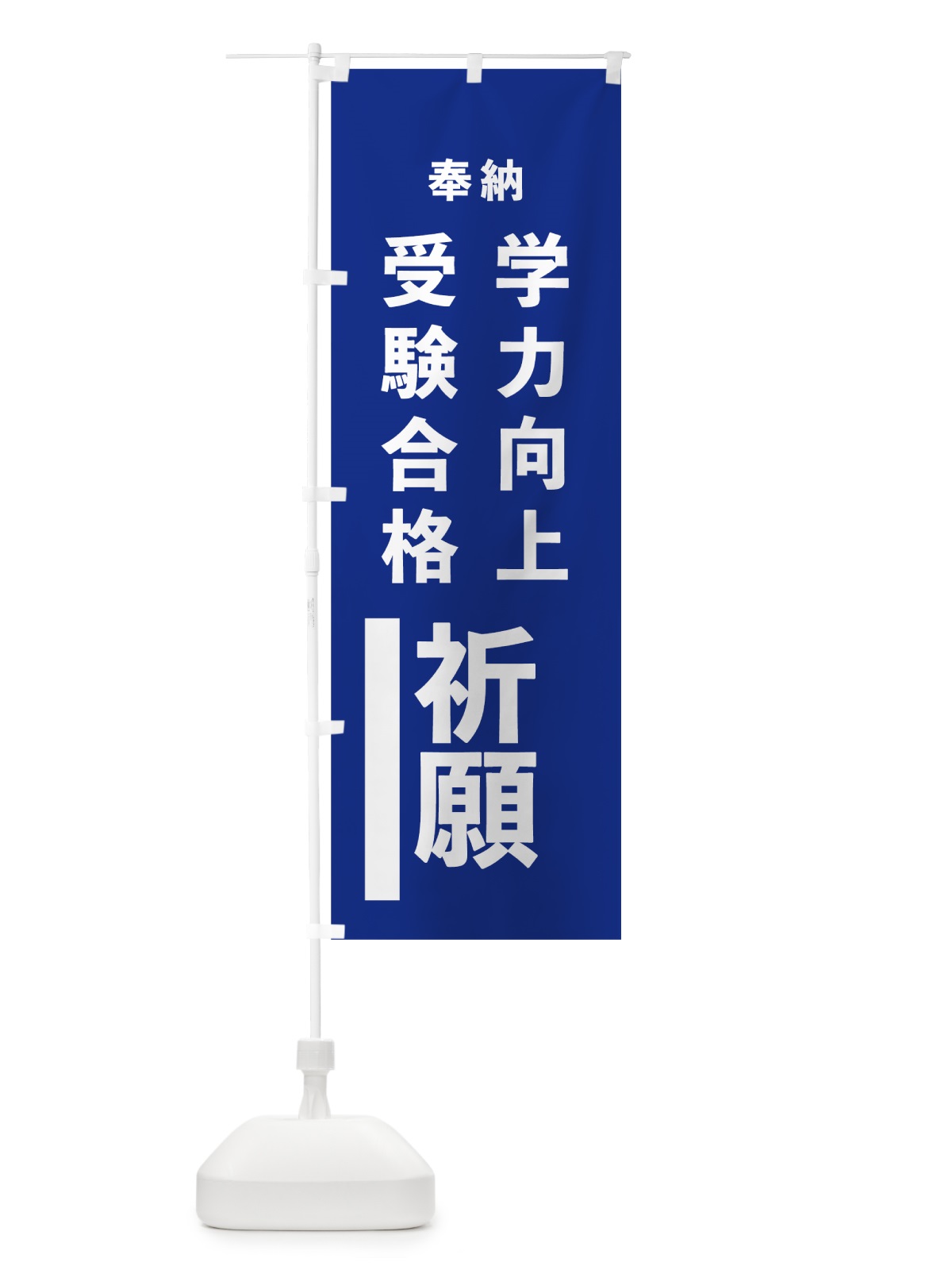 のぼり 学力向上 のぼり旗 7WE6(デザイン【A】)