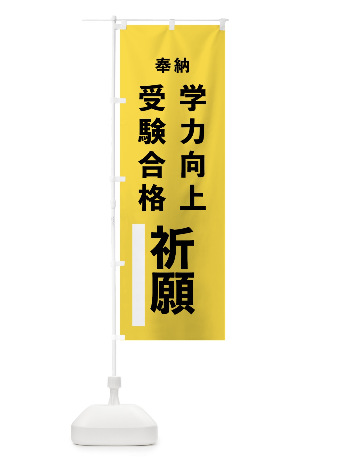 のぼり 学力向上 のぼり旗 7WE6(デザイン【B】)