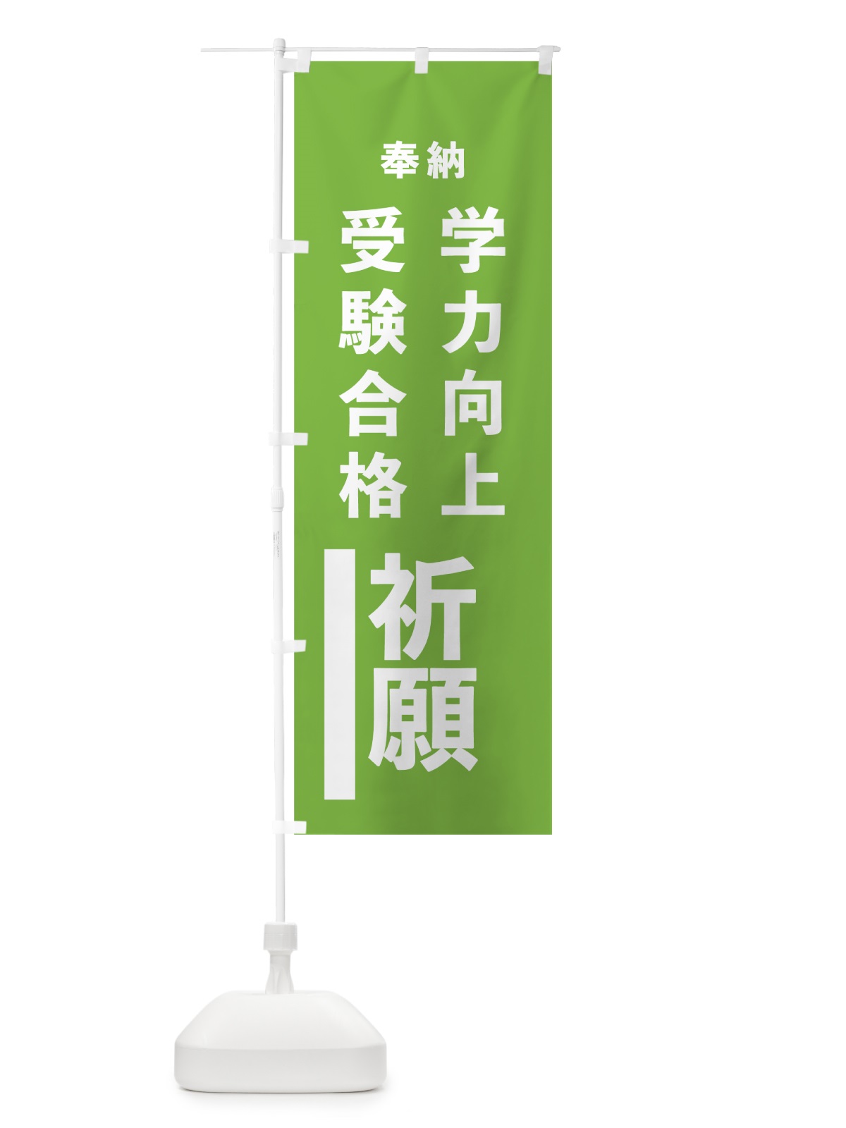 のぼり 学力向上 のぼり旗 7WE6(デザイン【C】)