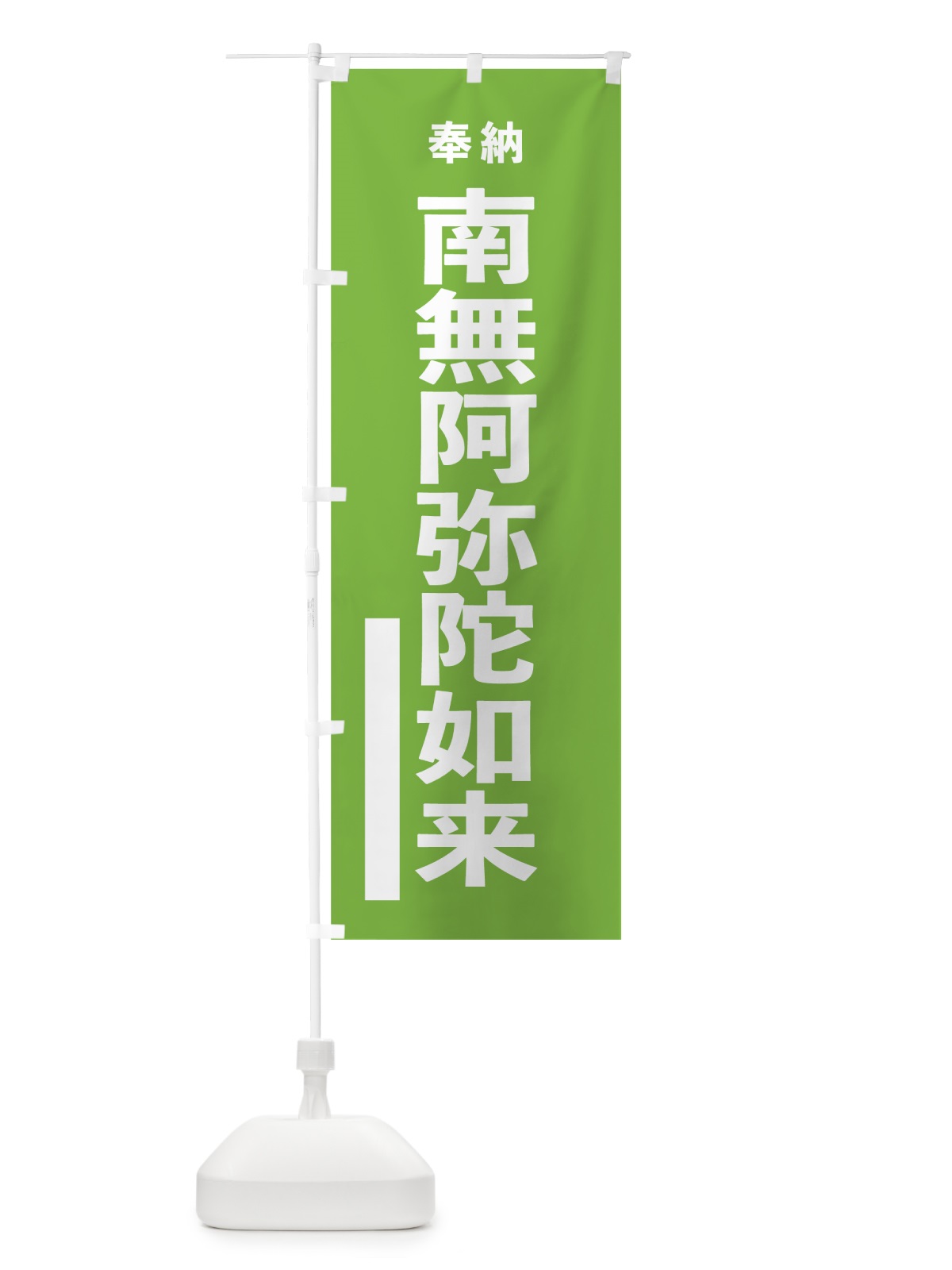 のぼり 南無阿弥陀如来 のぼり旗 7WE7(デザイン【C】)