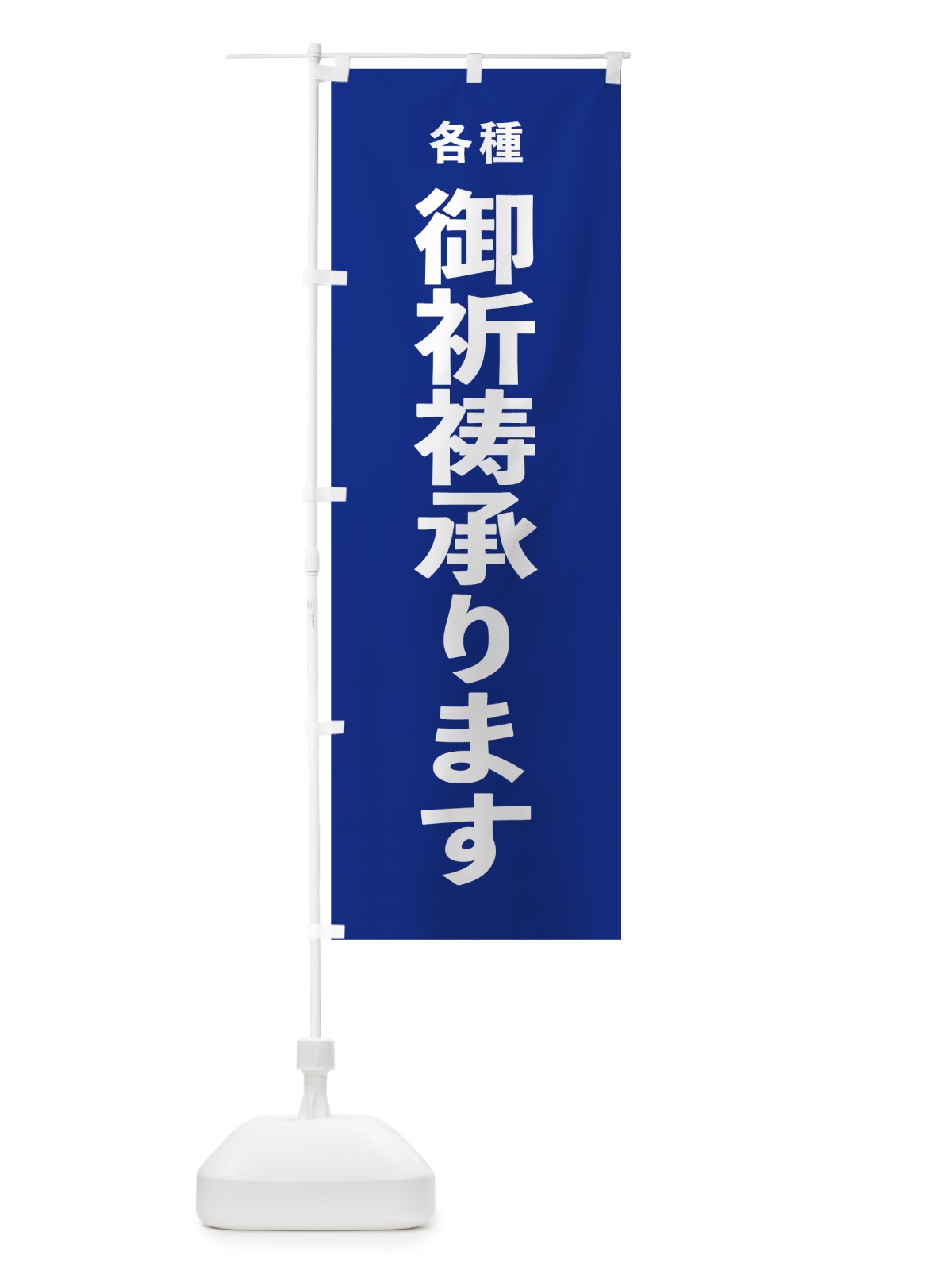 のぼり 御祈祷承ります のぼり旗 7WE9(デザイン【A】)