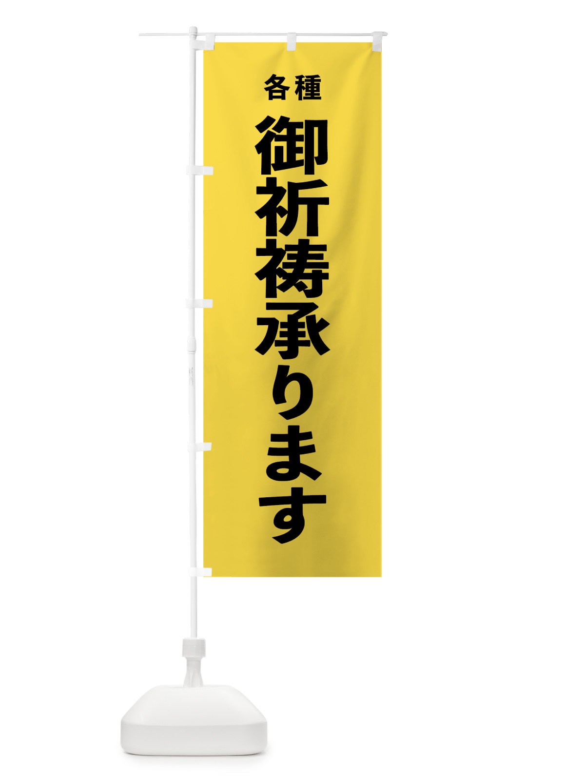 のぼり 御祈祷承ります のぼり旗 7WE9(デザイン【B】)
