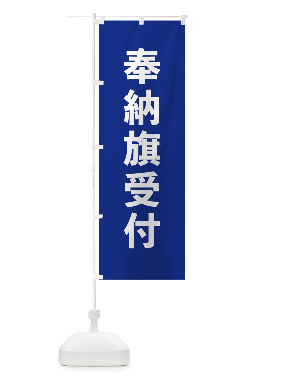 のぼり 奉納旗受付 のぼり旗 7WEG(デザイン【A】)