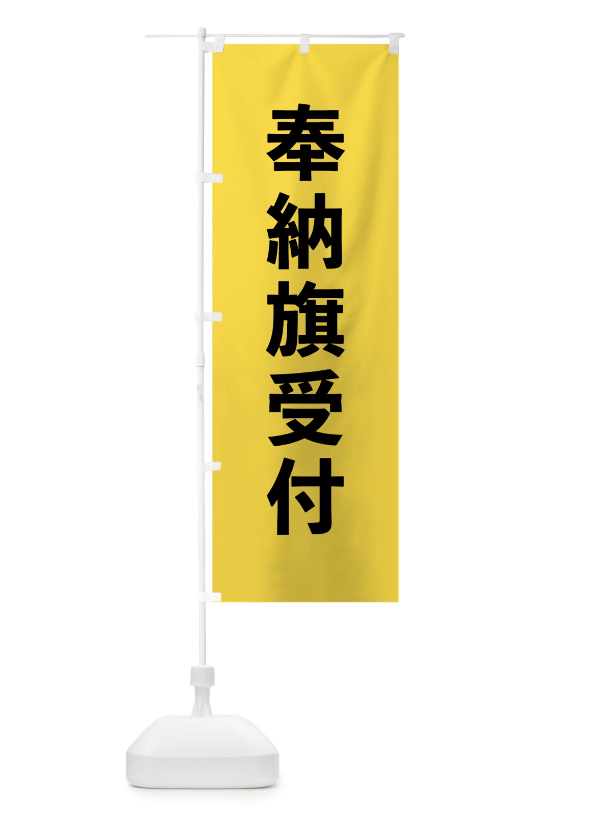 のぼり 奉納旗受付 のぼり旗 7WEG(デザイン【B】)
