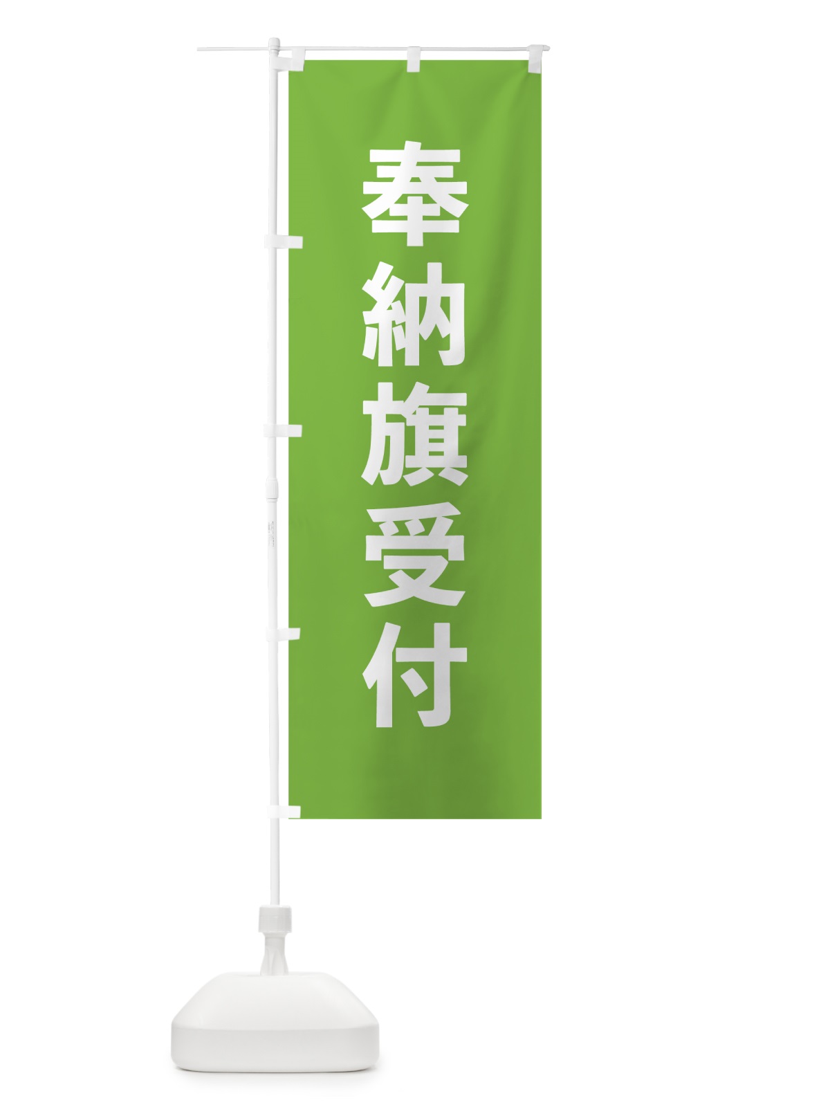 のぼり 奉納旗受付 のぼり旗 7WEG(デザイン【C】)