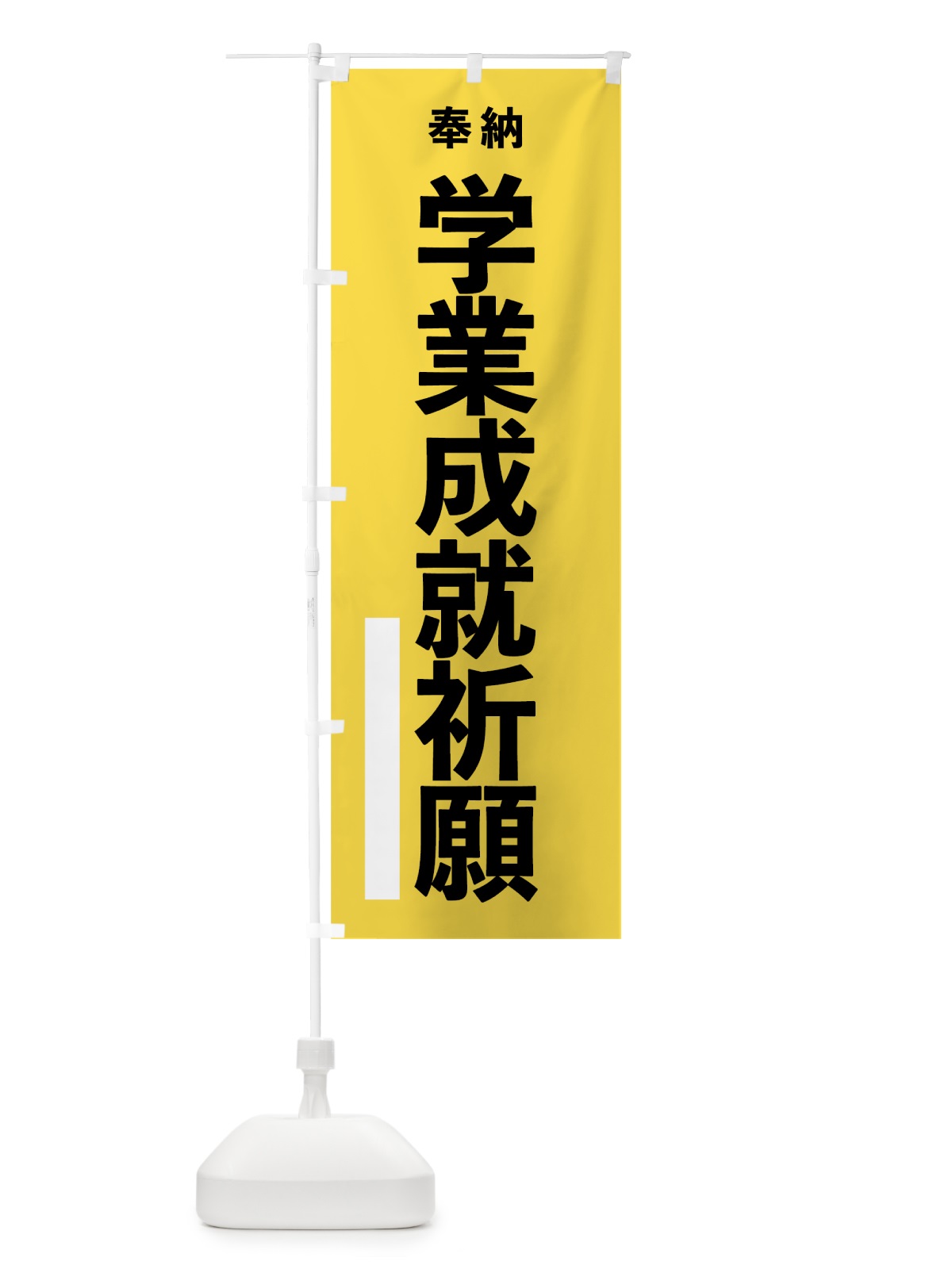 のぼり 学業成就祈願 のぼり旗 7WEJ(デザイン【B】)