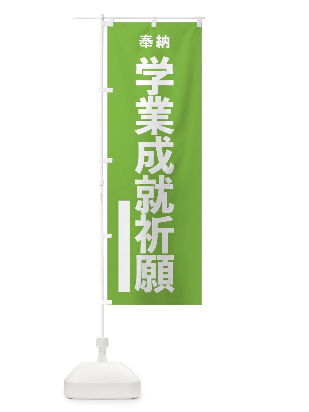 のぼり 学業成就祈願 のぼり旗 7WEJ(デザイン【C】)