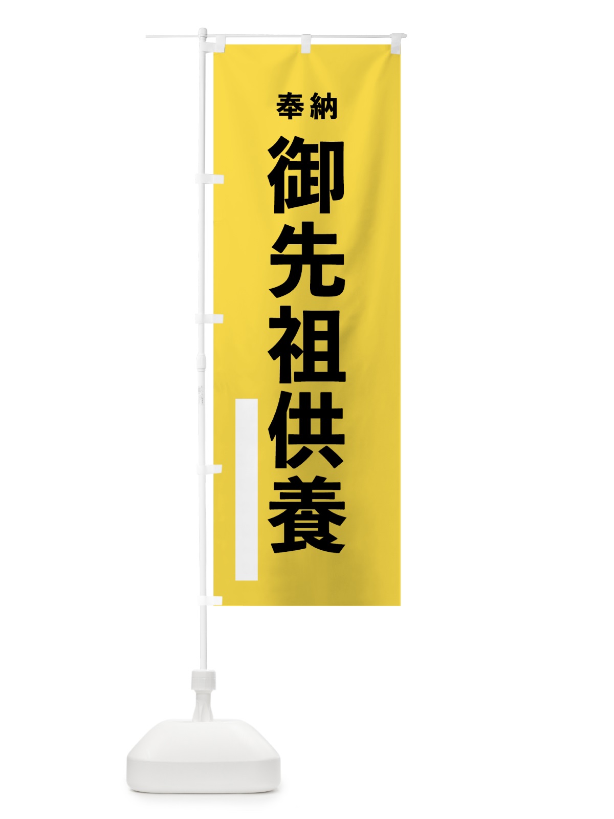 のぼり 御先祖供養 のぼり旗 7WEL(デザイン【B】)