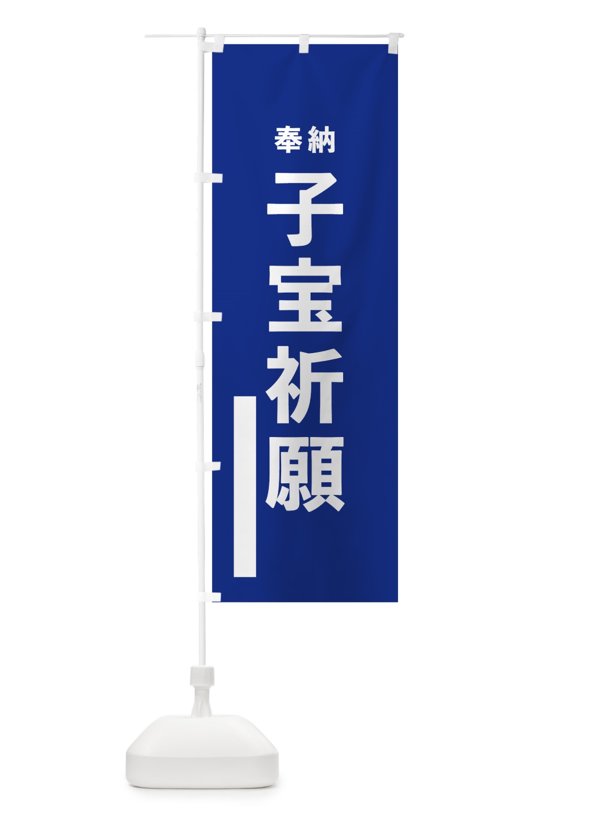 のぼり 子宝祈願 のぼり旗 7WEN(デザイン【A】)