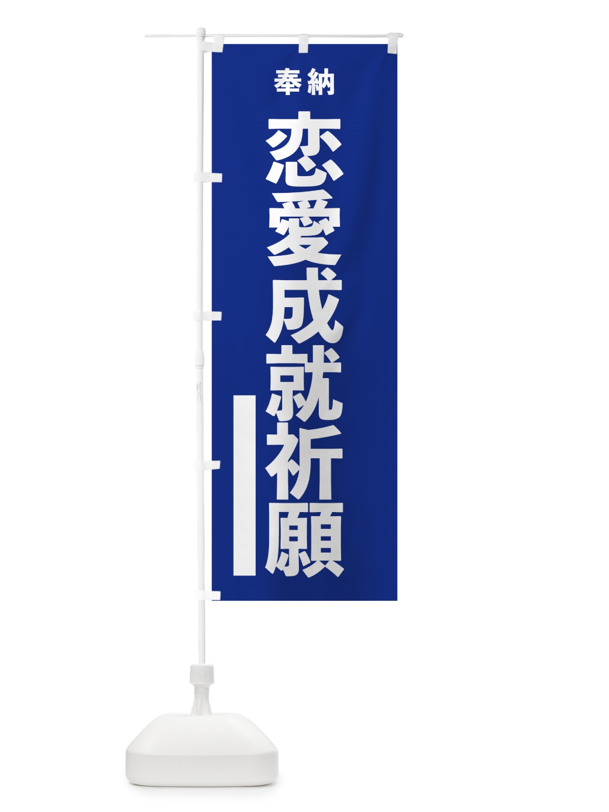 のぼり 恋愛成就祈願 のぼり旗 7WEP(デザイン【A】)