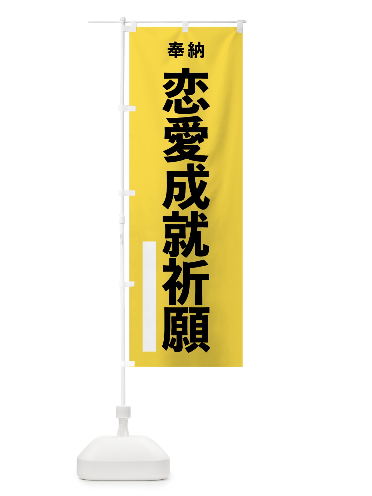 のぼり 恋愛成就祈願 のぼり旗 7WEP(デザイン【B】)