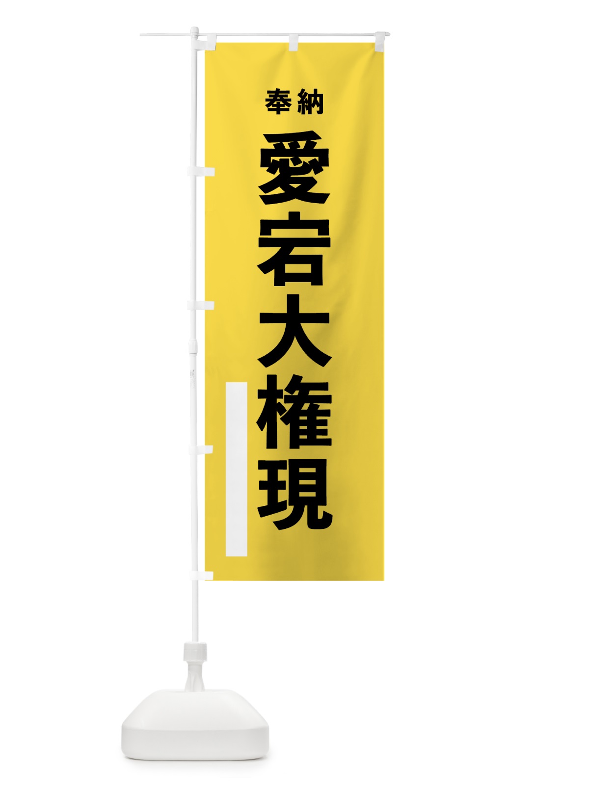のぼり 愛宕大権現 のぼり旗 7WER(デザイン【B】)