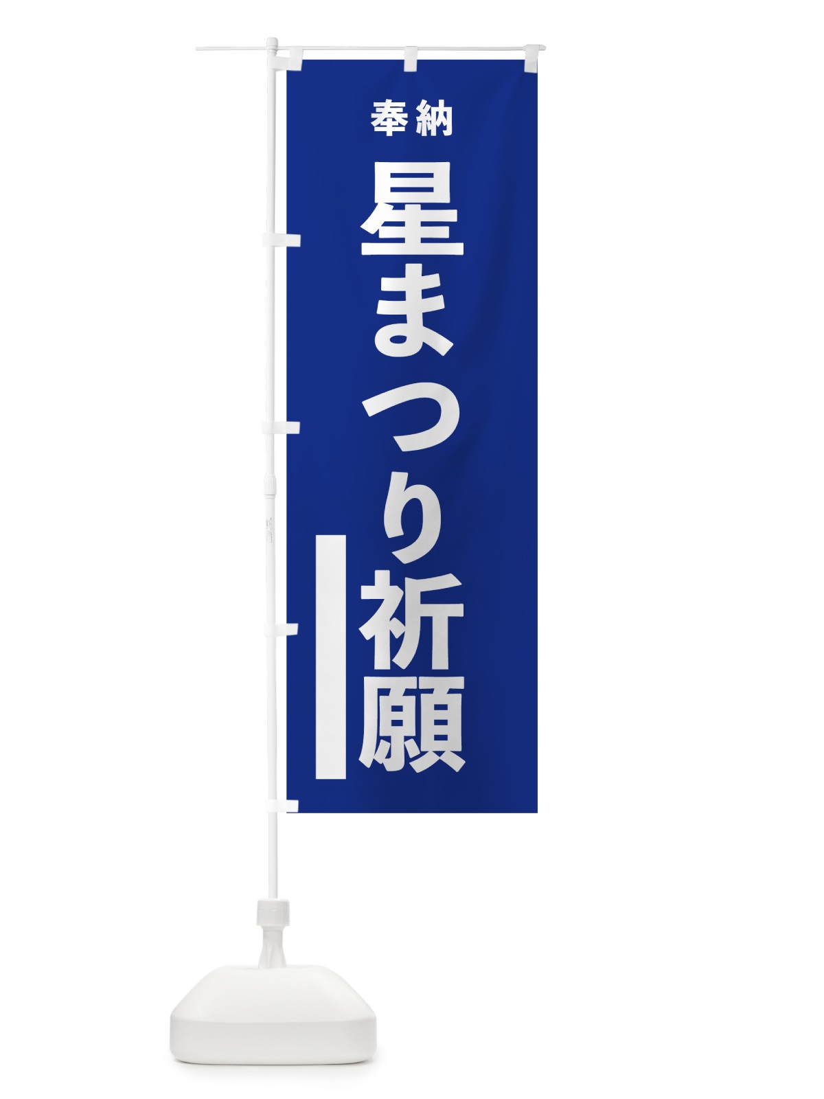 のぼり 星まつり祈願 のぼり旗 7WES(デザイン【A】)