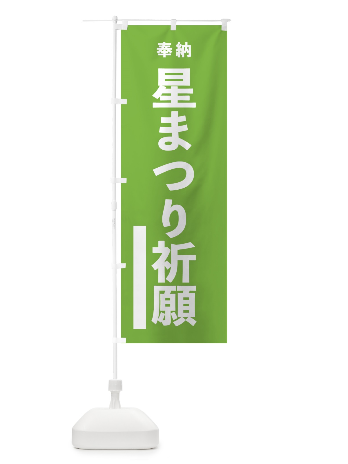 のぼり 星まつり祈願 のぼり旗 7WES(デザイン【C】)