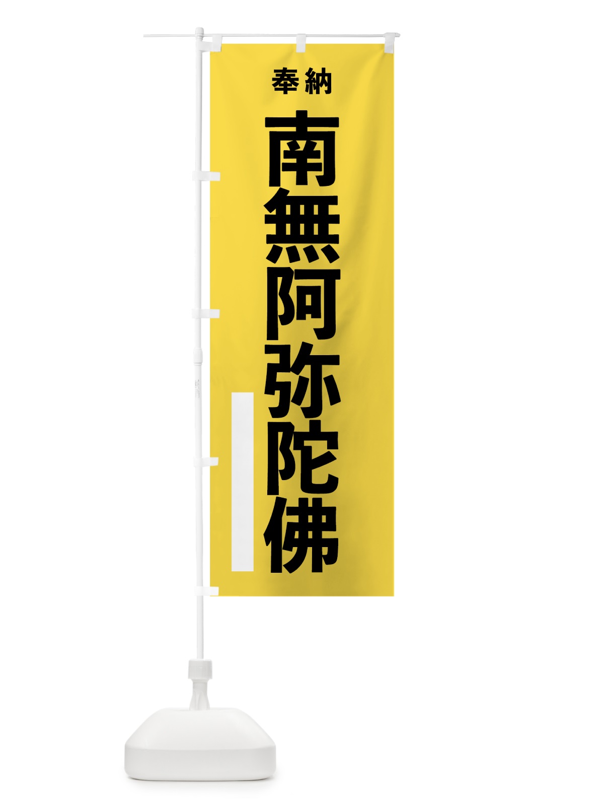 のぼり 南無阿弥陀佛 のぼり旗 7WEY(デザイン【B】)