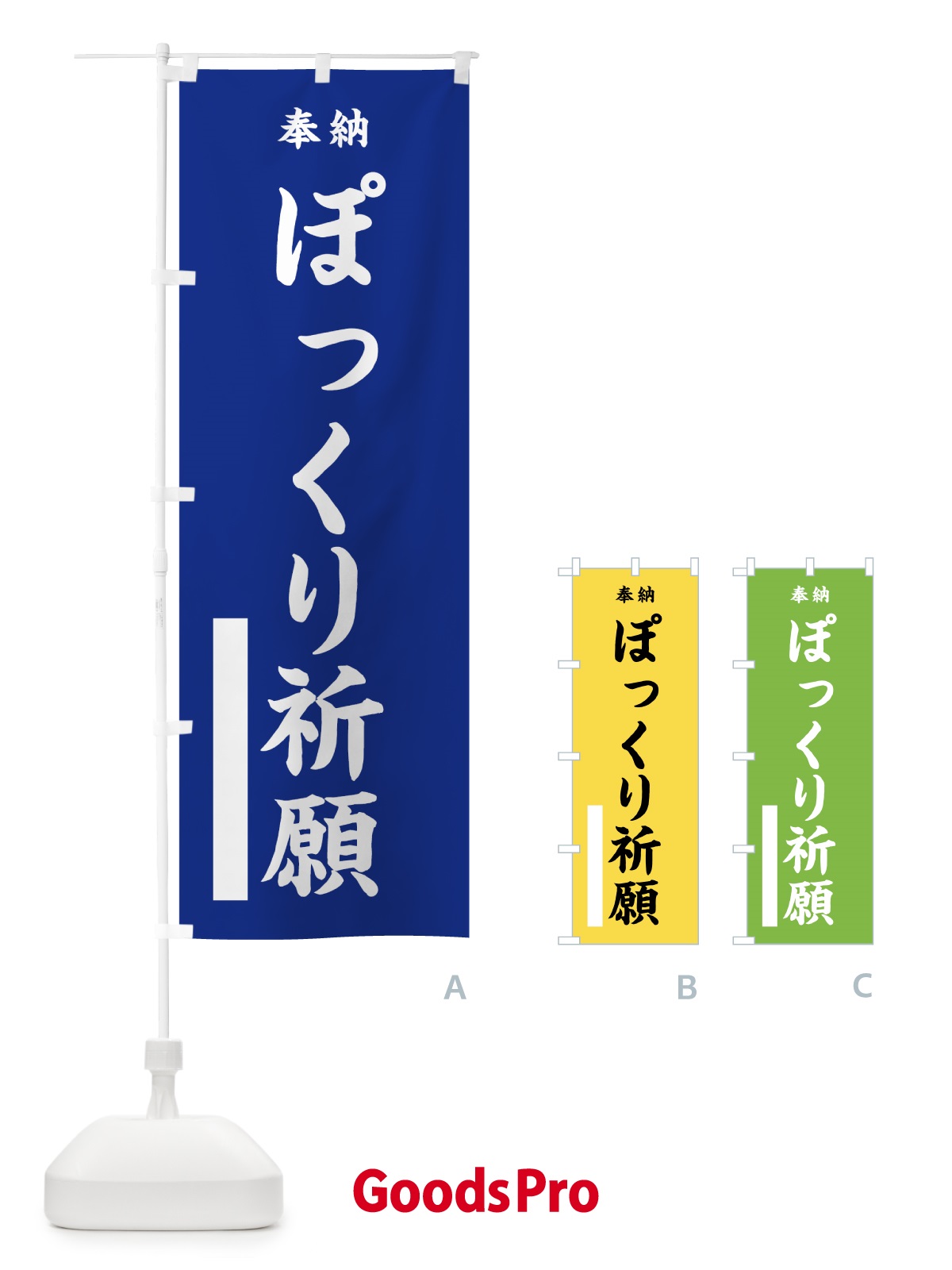 のぼり ぽっくり祈願 のぼり旗 7WF1