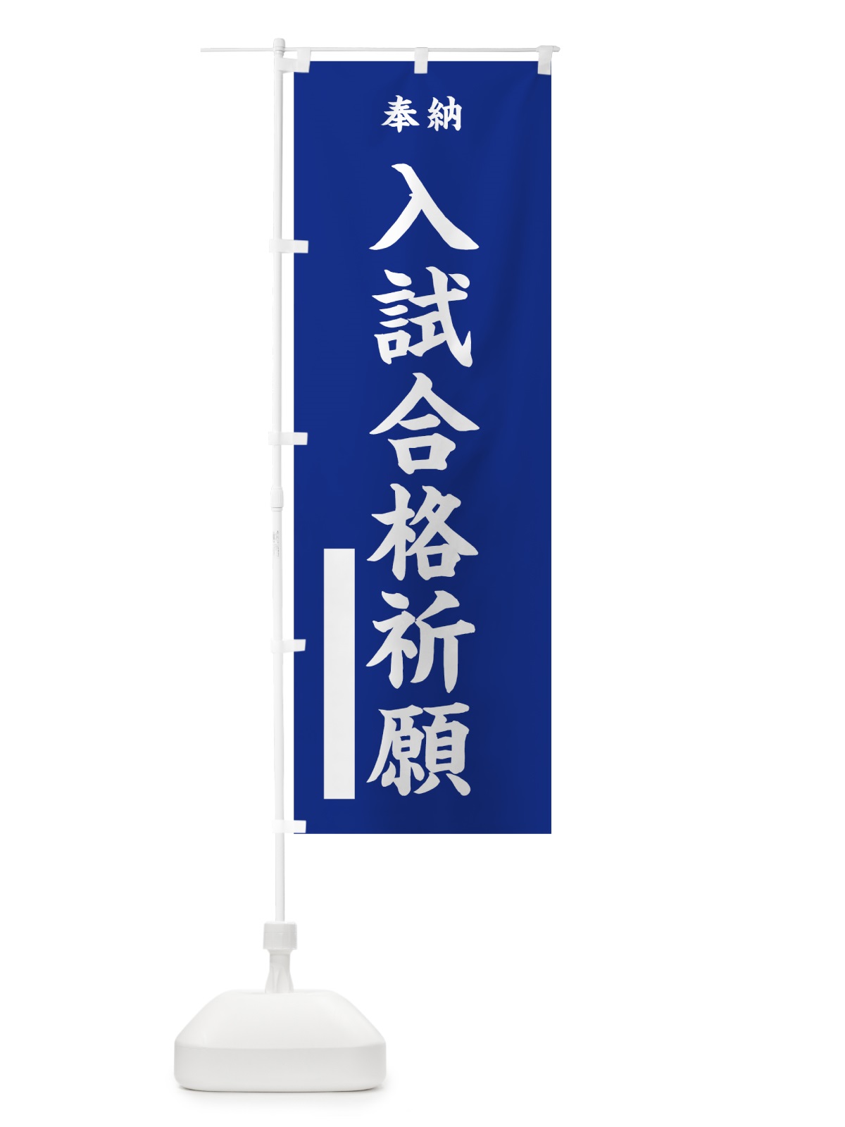 のぼり 入試合格祈願 のぼり旗 7WF2(デザイン【A】)