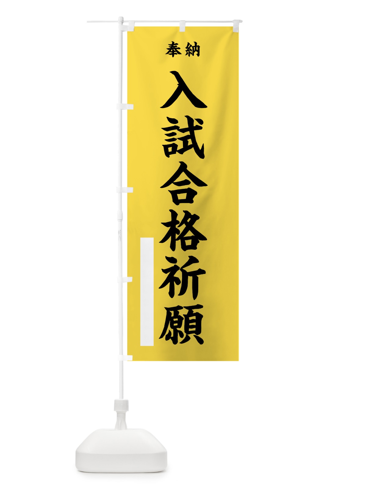 のぼり 入試合格祈願 のぼり旗 7WF2(デザイン【B】)