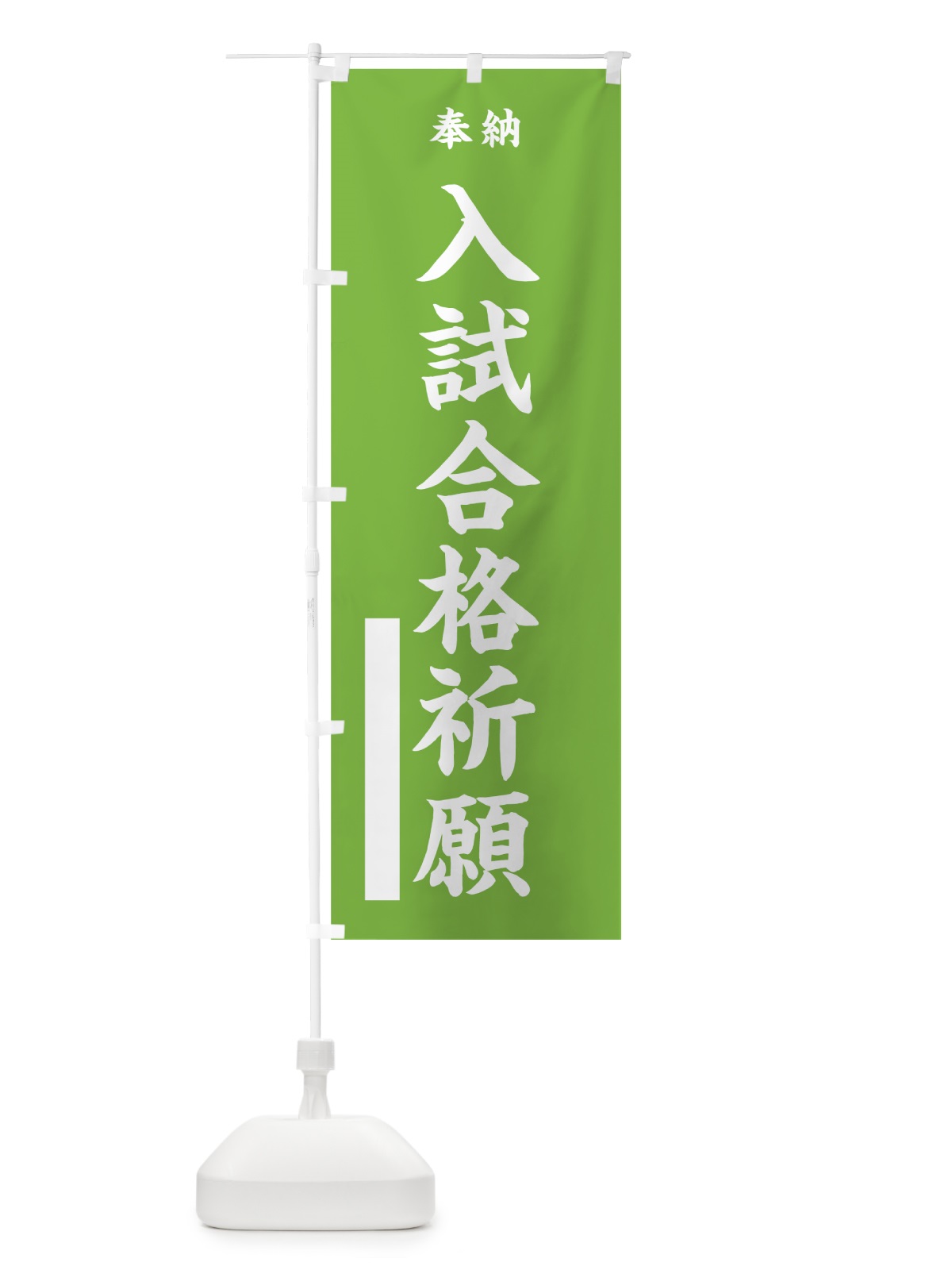 のぼり 入試合格祈願 のぼり旗 7WF2(デザイン【C】)